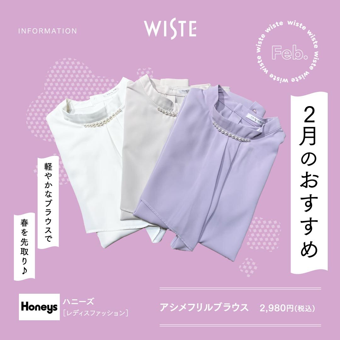 【ハニーズ】2月のおすすめ!