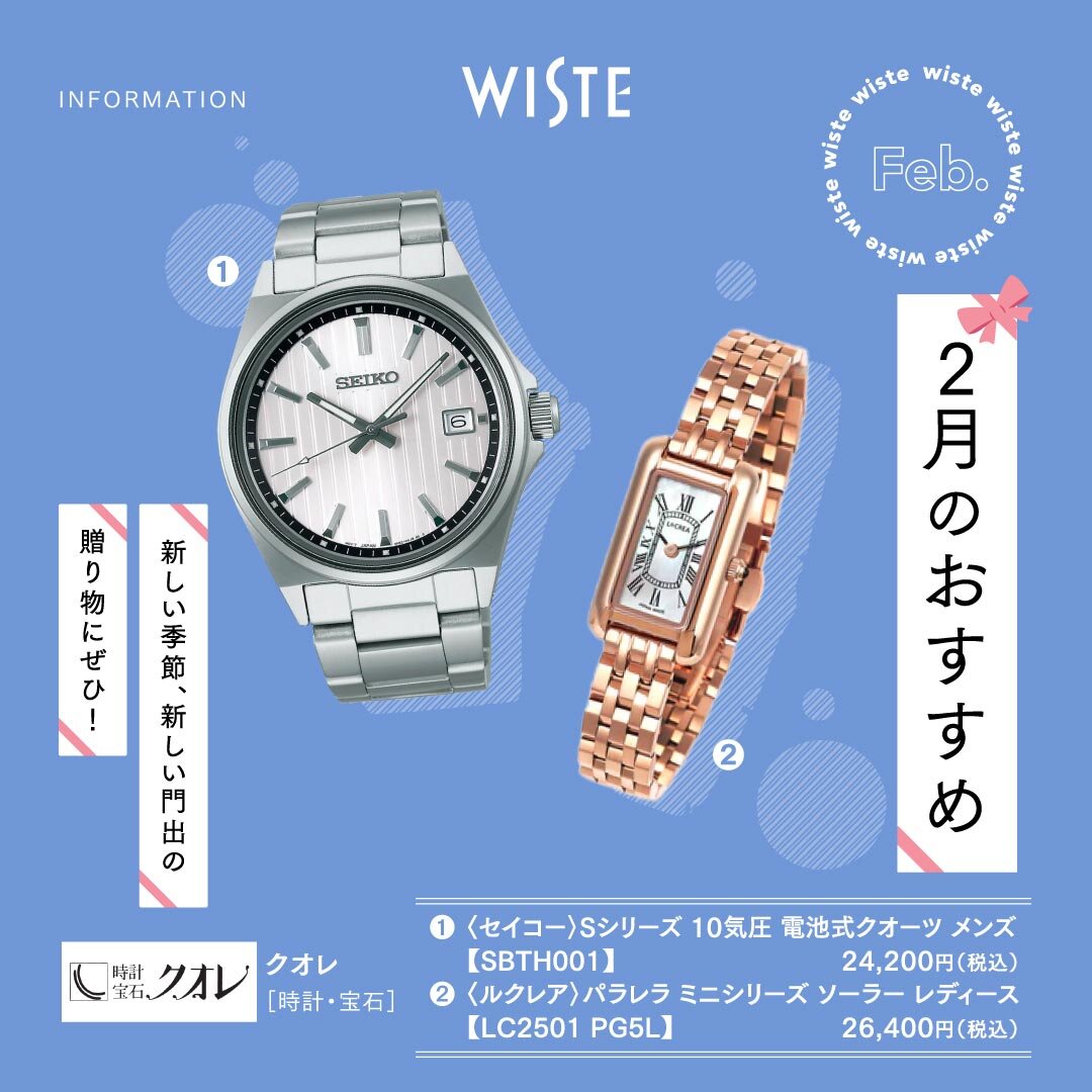 【クオレ】2月のおすすめ!