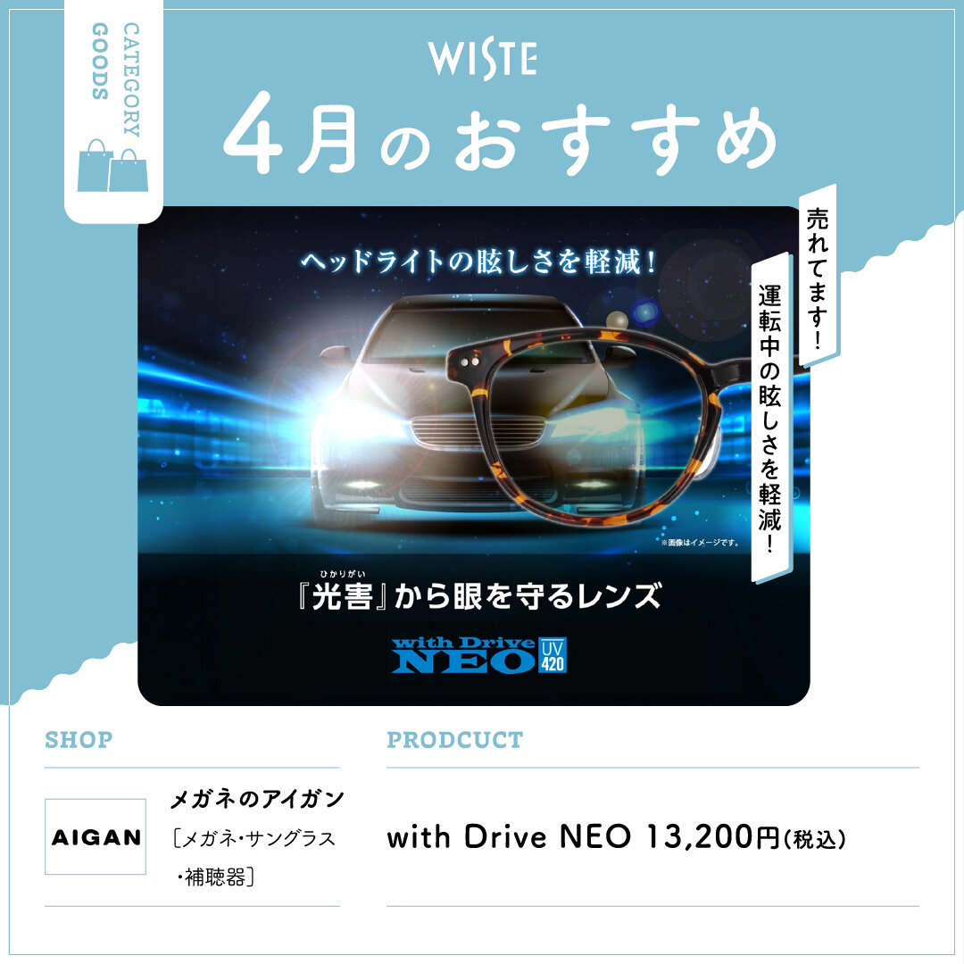 【メガネのアイガン】4月のおすすめ！