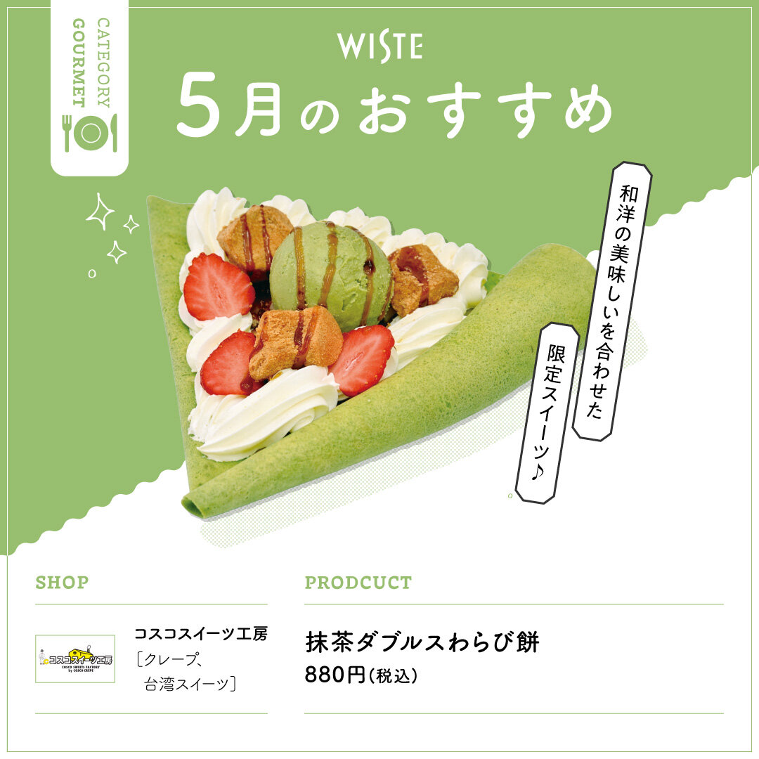 【コスコスイーツ工房】5月のおすすめ！