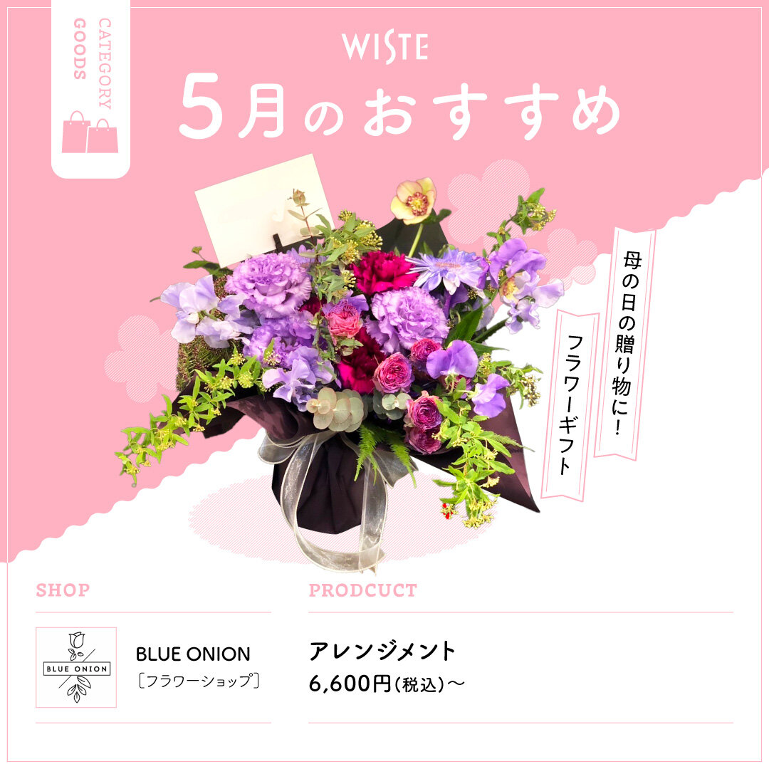 【BLUE ONION】5月のおすすめ！