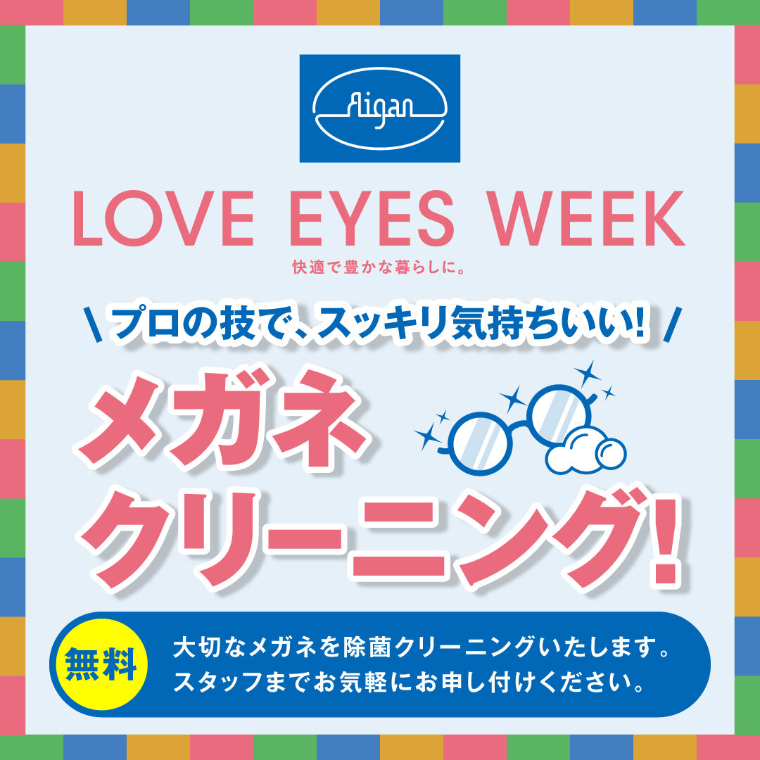 "メガネの愛眼 LOVE EYES WEEK"