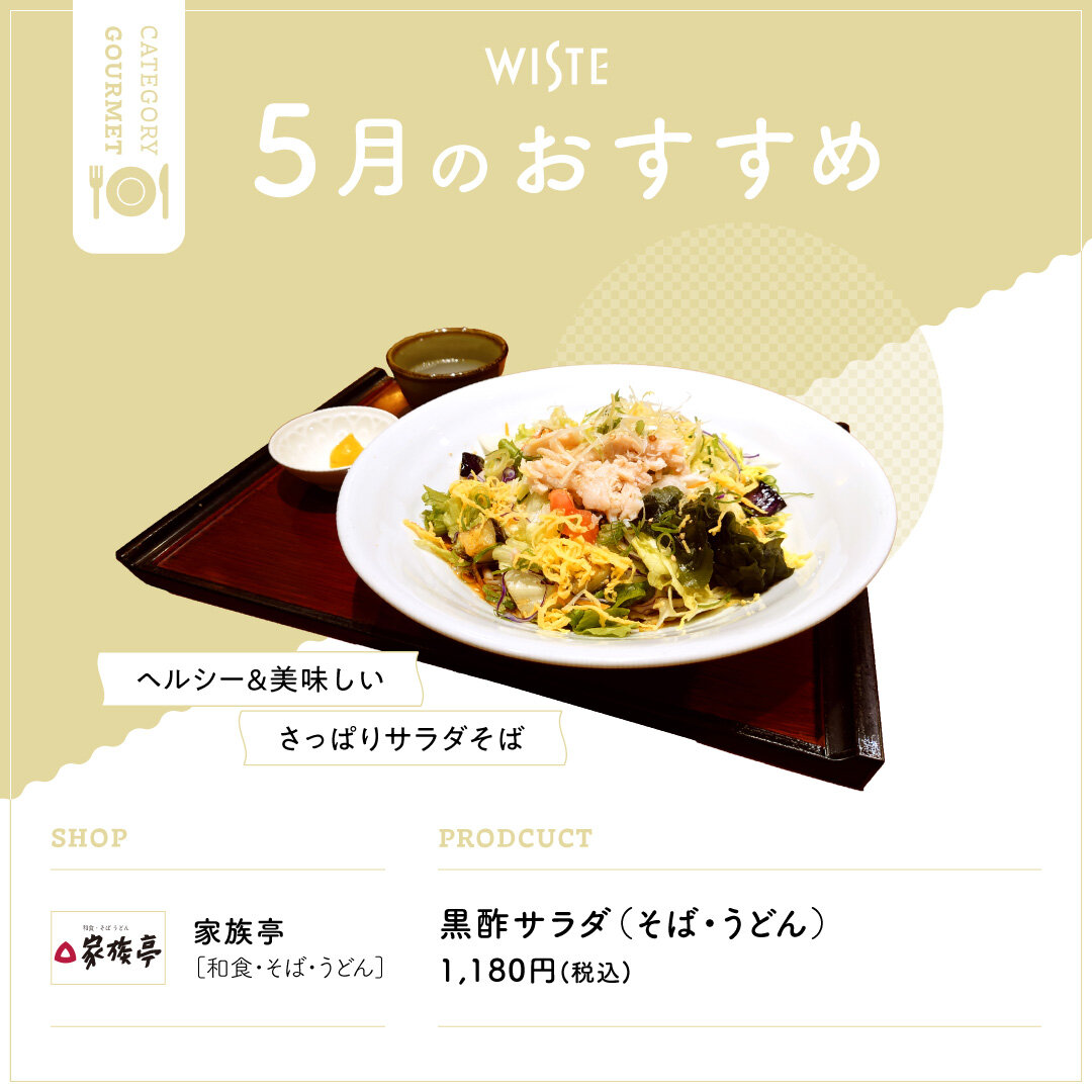 【家族亭】5月のおすすめ！