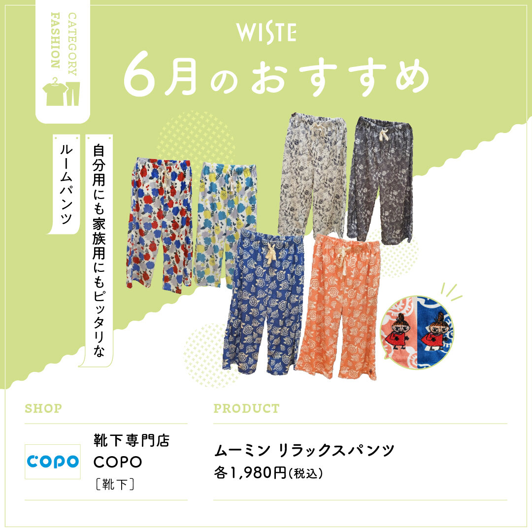 【靴下専門店COPO】6月のおすすめ!