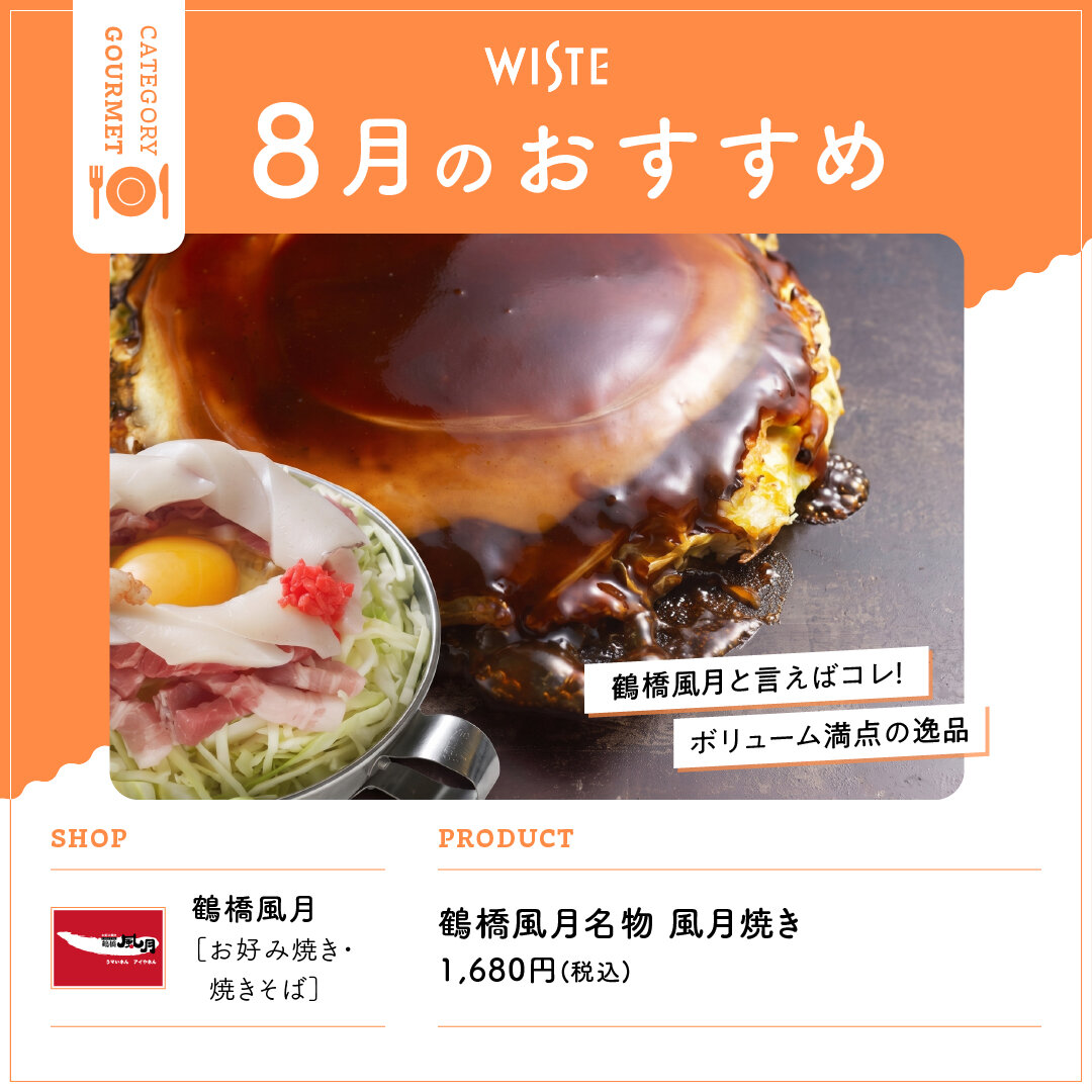 【鶴橋風月】8月のおすすめ！