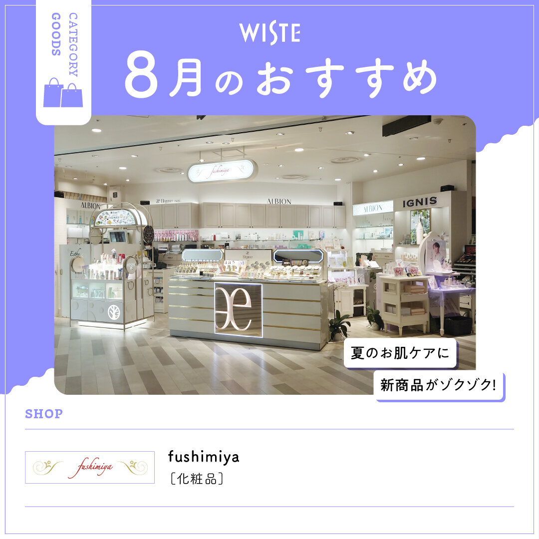 【fushimiya】8月のおすすめ！