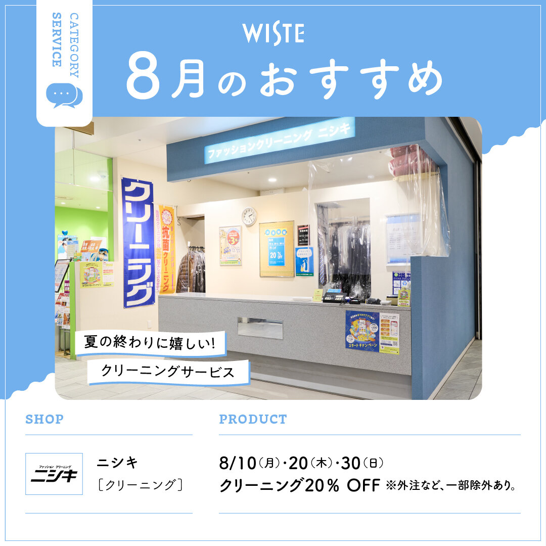 【ニシキ】8月のおすすめ！