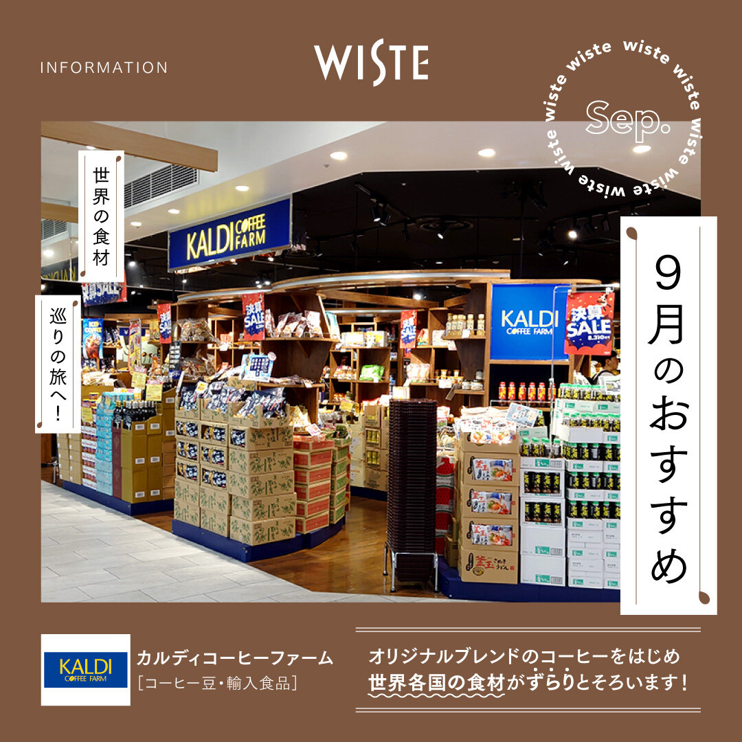 【カルディコーヒーファーム】9月のおすすめ！