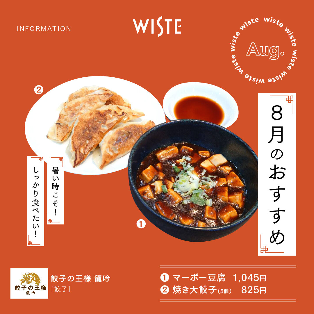 【餃子の王様　龍吟】8月のおすすめ！