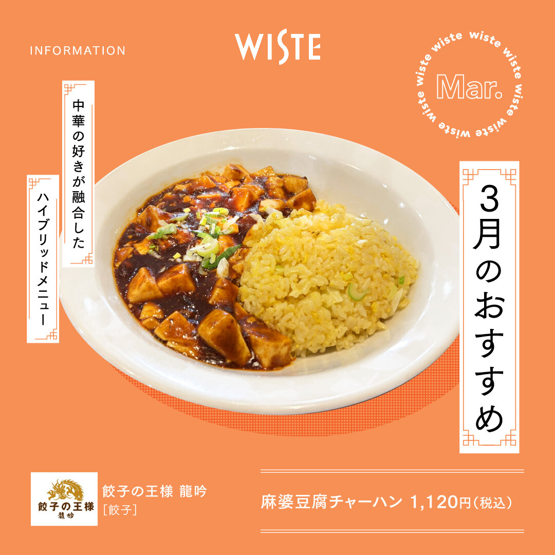 【餃子の王様　龍吟】3月のおすすめ！