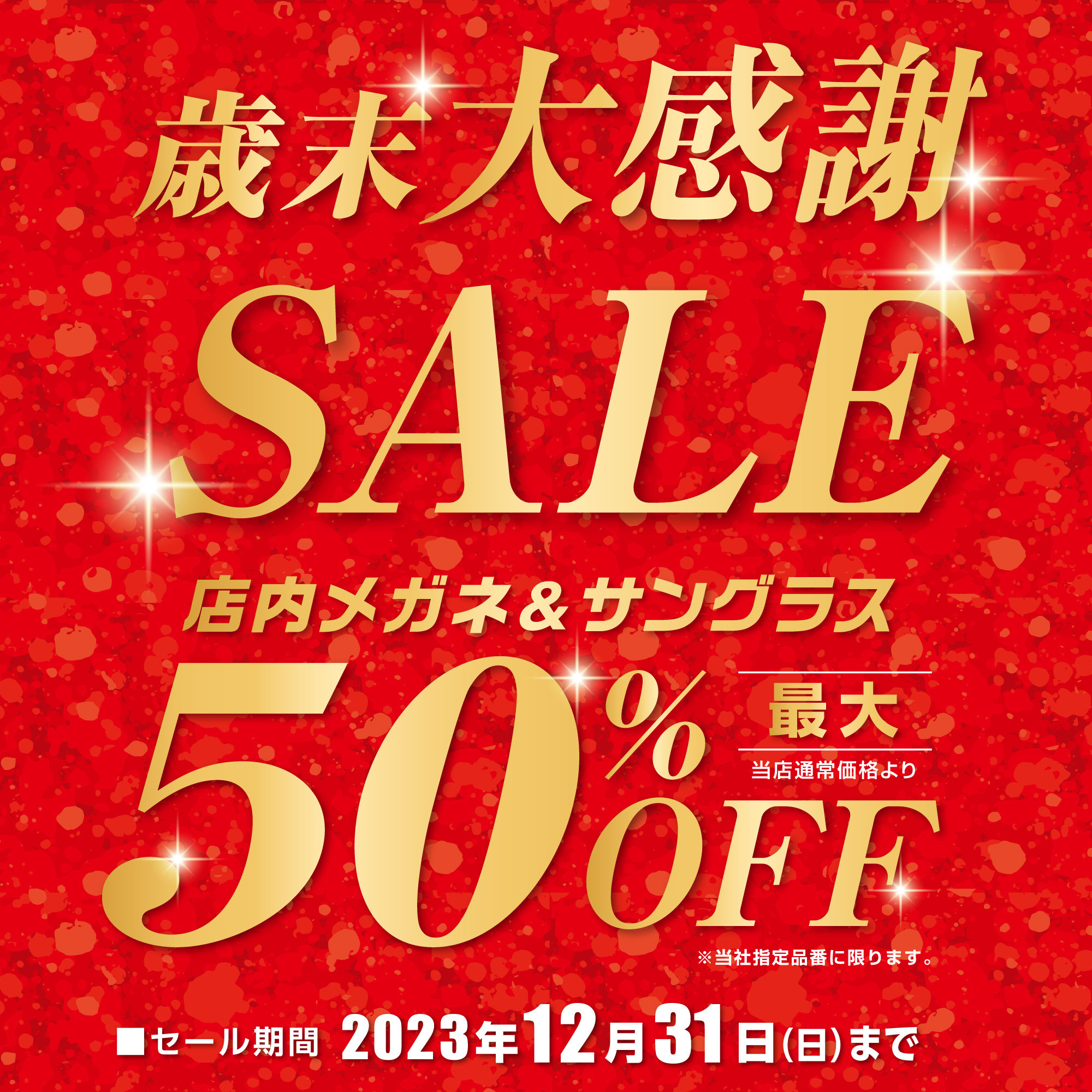 歳末大感謝SALE ＼最大50%OFF／