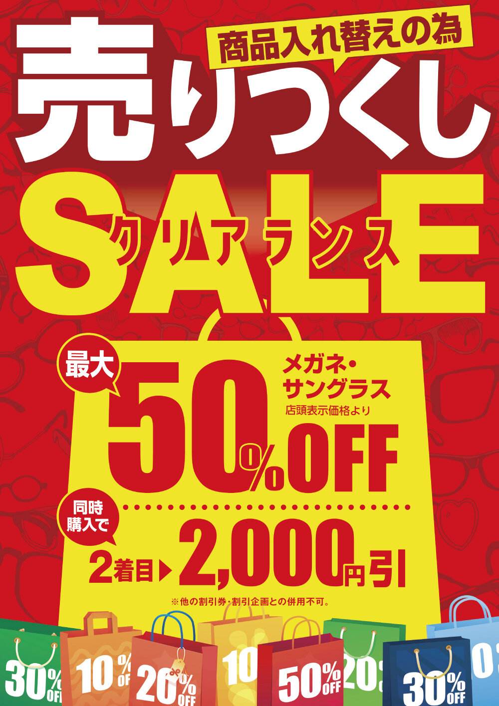 メガネの愛眼 売りつくしクリアランスSALE
