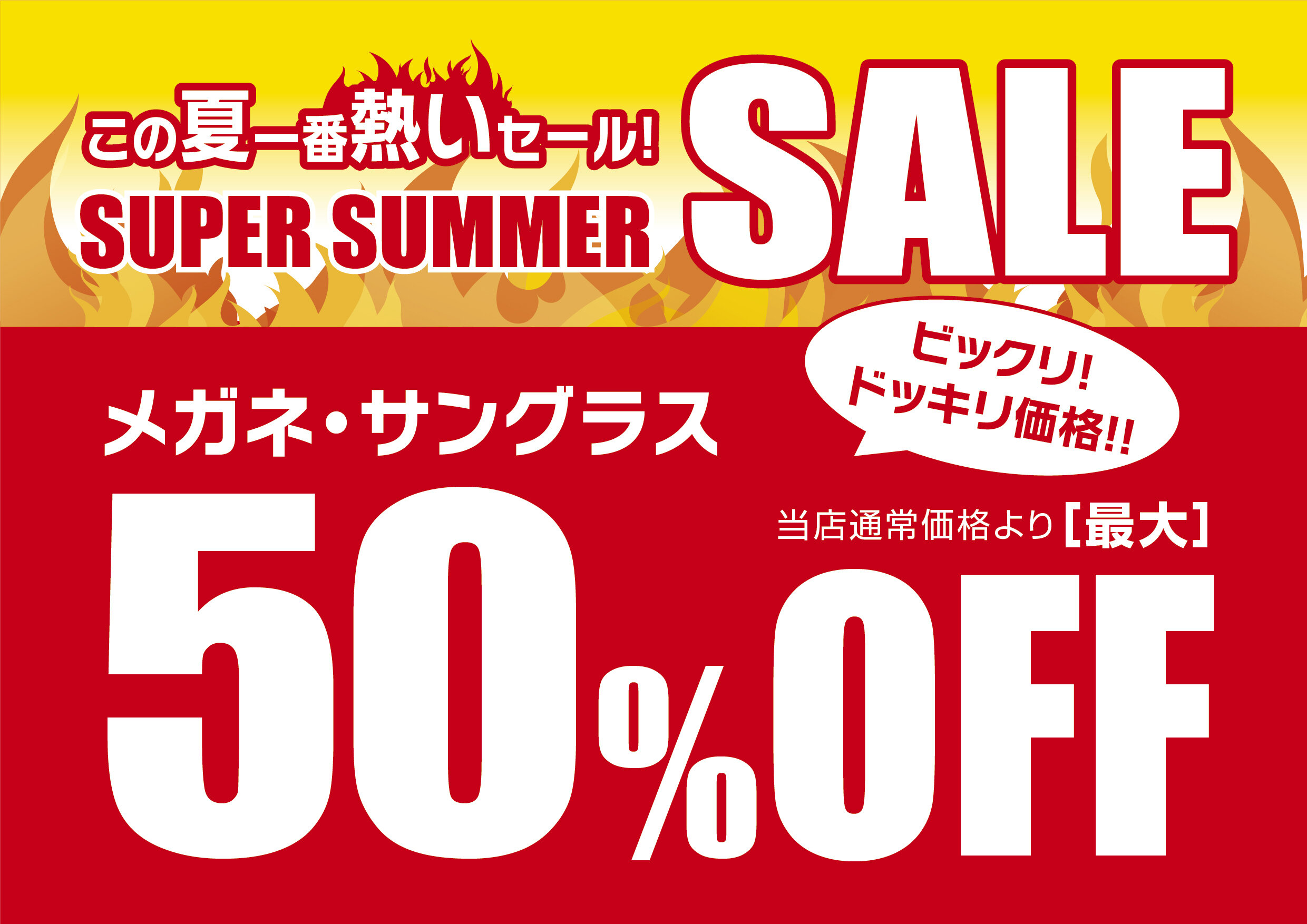 "メガネの愛眼 スーパーサマーSALE"