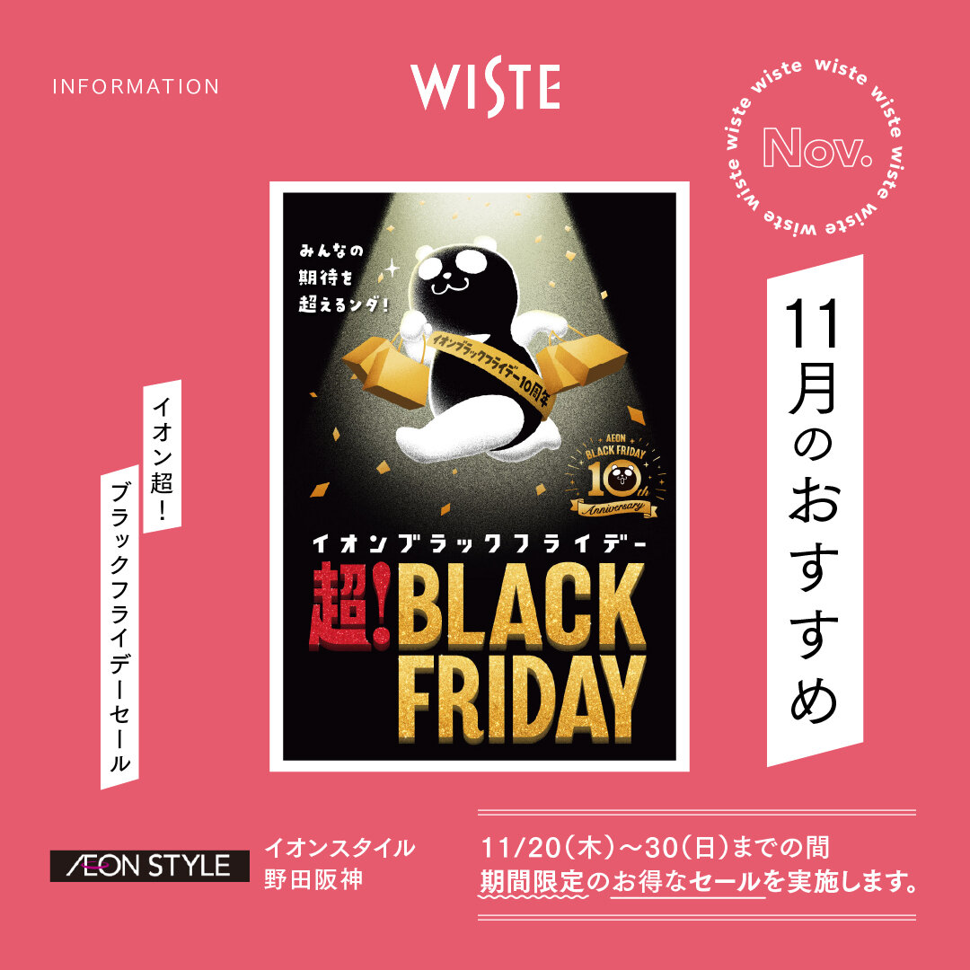 【イオンスタイル野田阪神】11月のおすすめ！