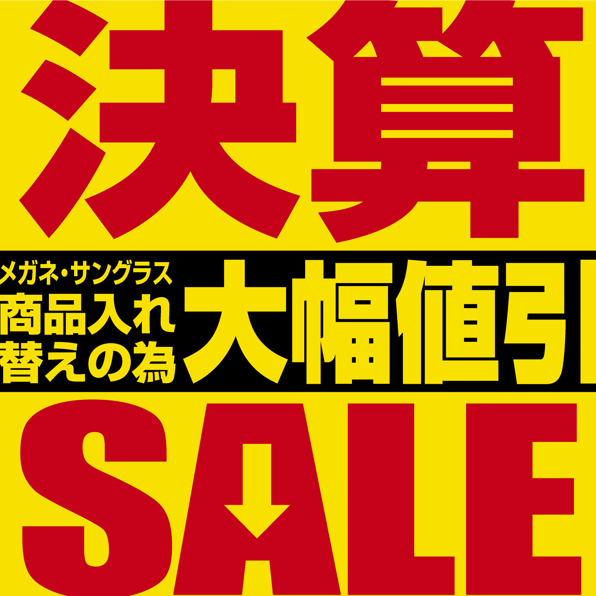 "メガネの愛眼 決算SALE"