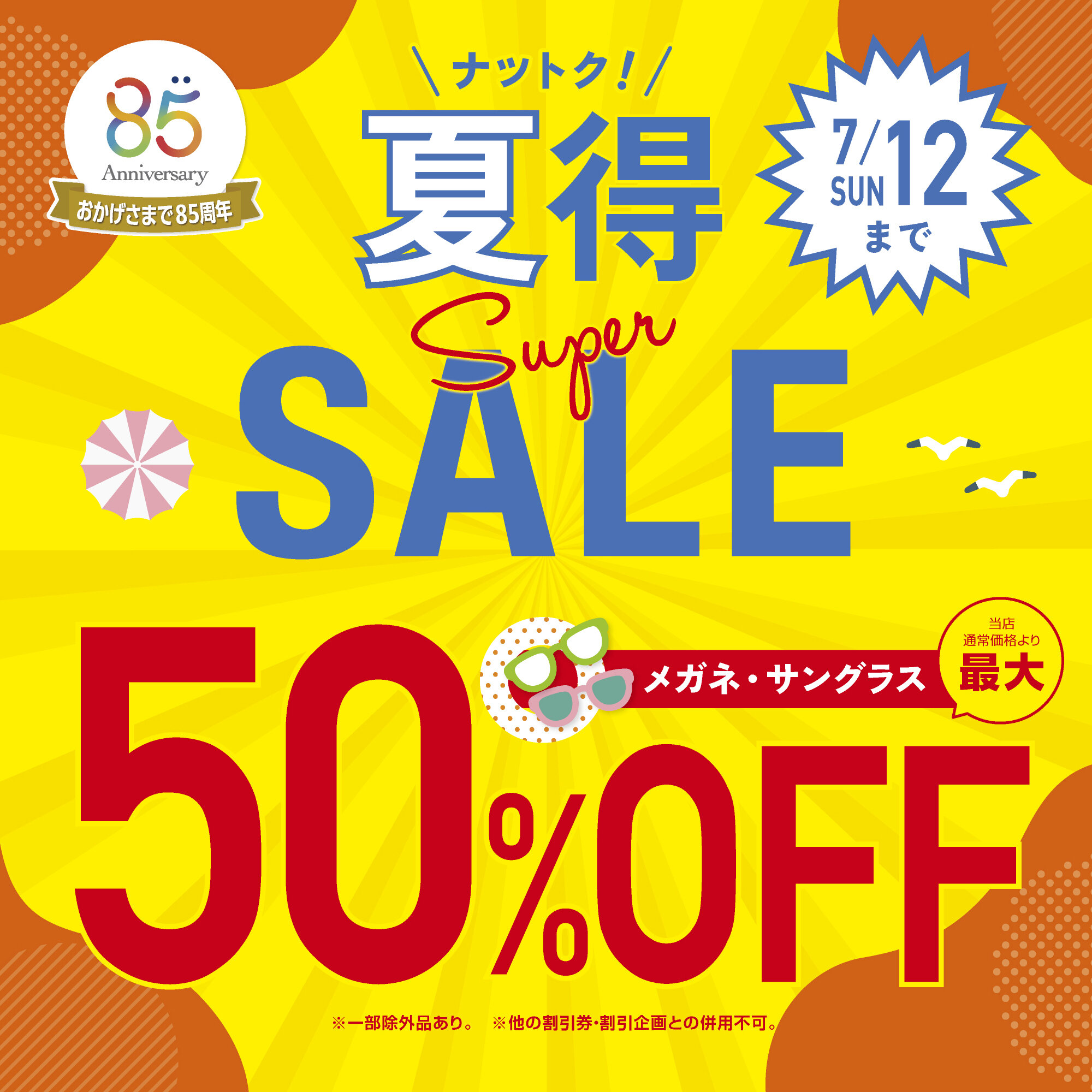 愛眼の夏得!スーパーSALE