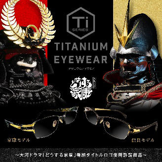 大河ドラマ「どうする家康」番組ロゴ使用許諾商品！ チタニウムアイウェアがメガネの愛眼から販売！