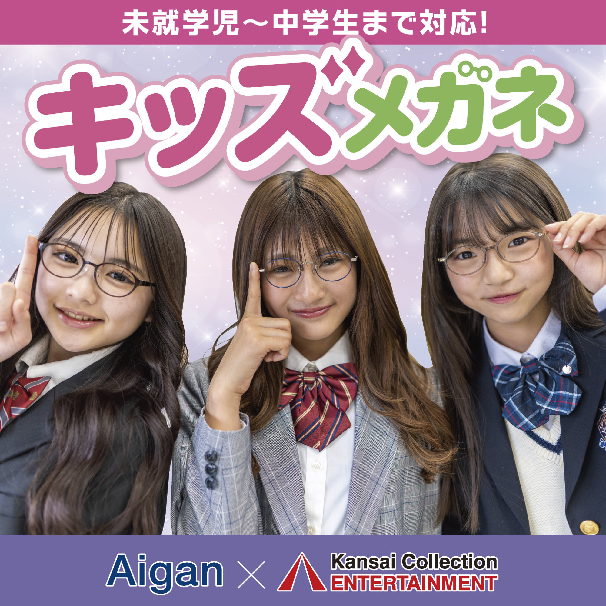 学生さん必見！モデルがオススメするメガネ、愛眼に登場！