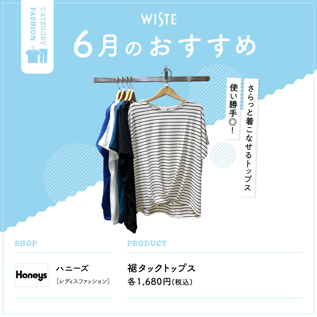 【ハニーズ】6月のおすすめ!