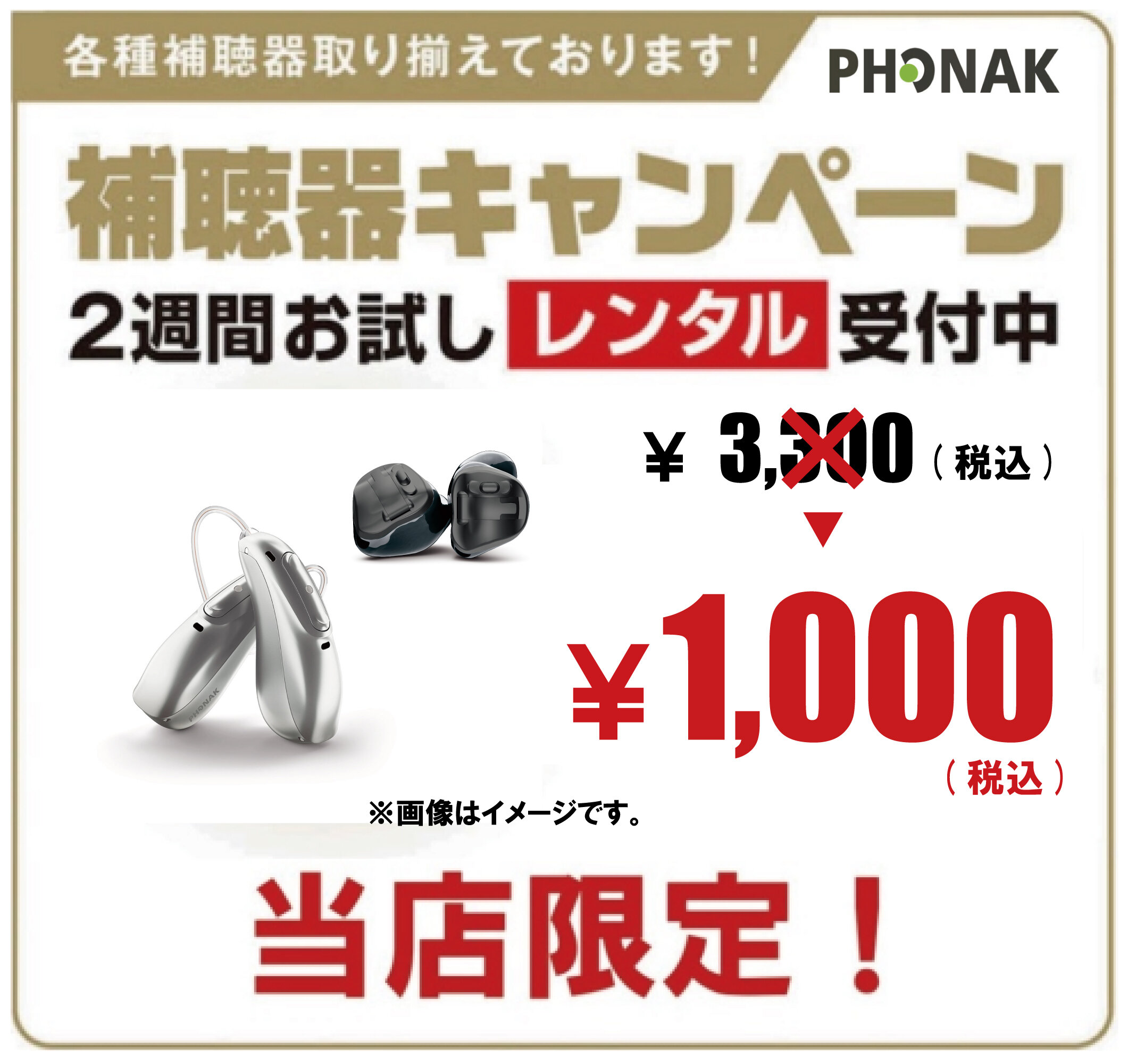 "フォナック補聴器 ￥1,000(税込)でお試しできます！"
