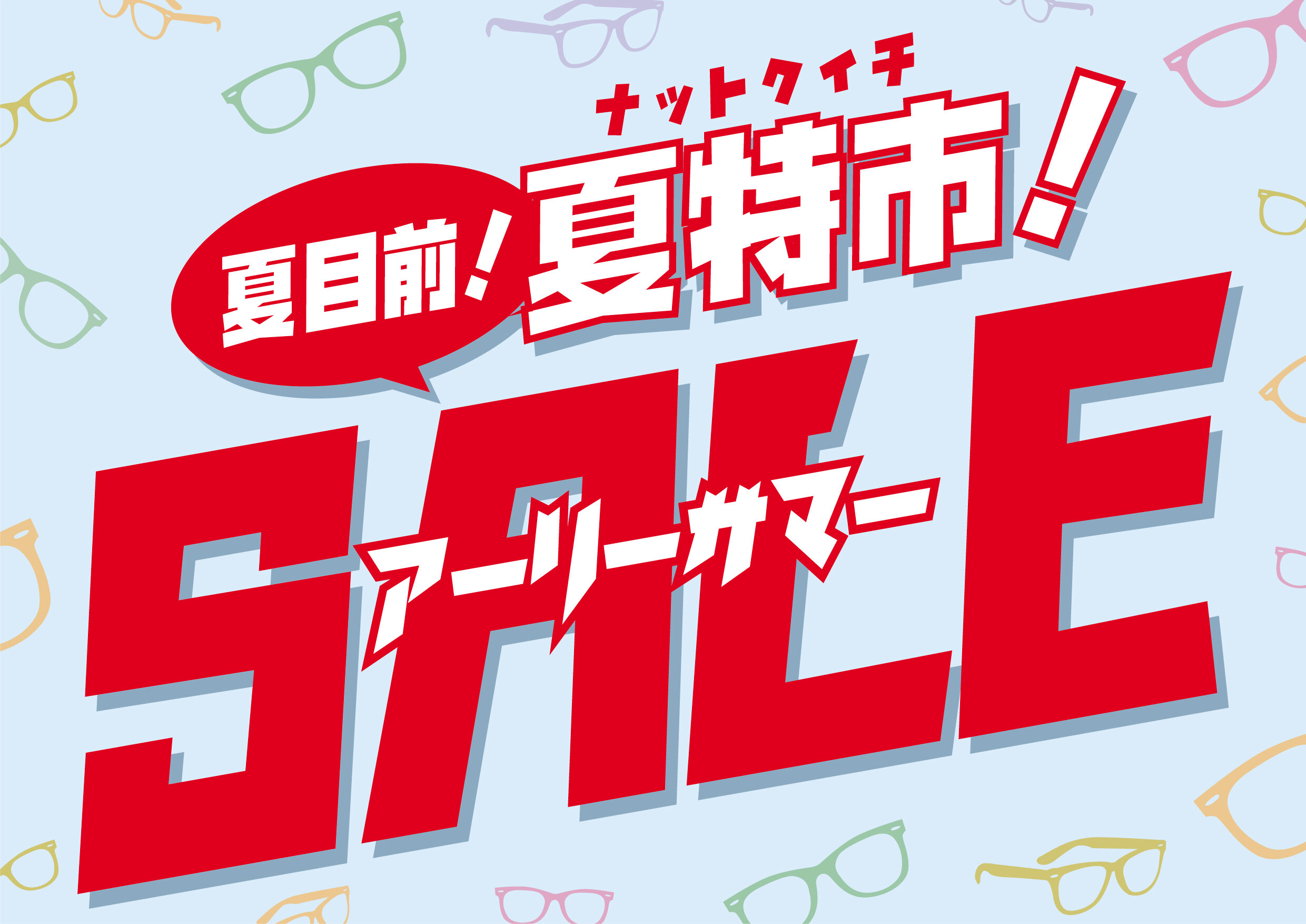 アーリーサマー『夏得市』