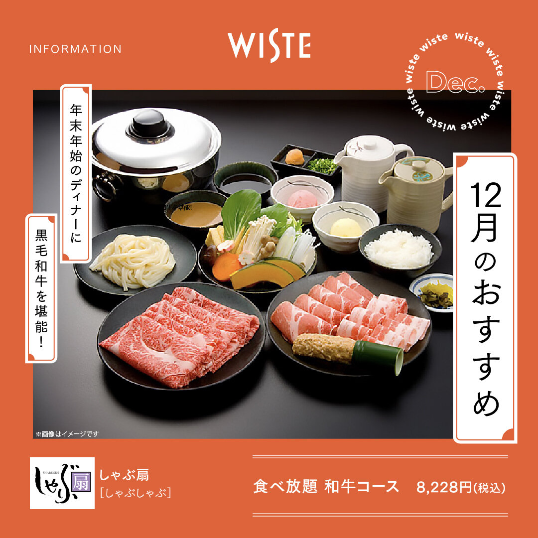 【しゃぶ扇】12月のおすすめ！