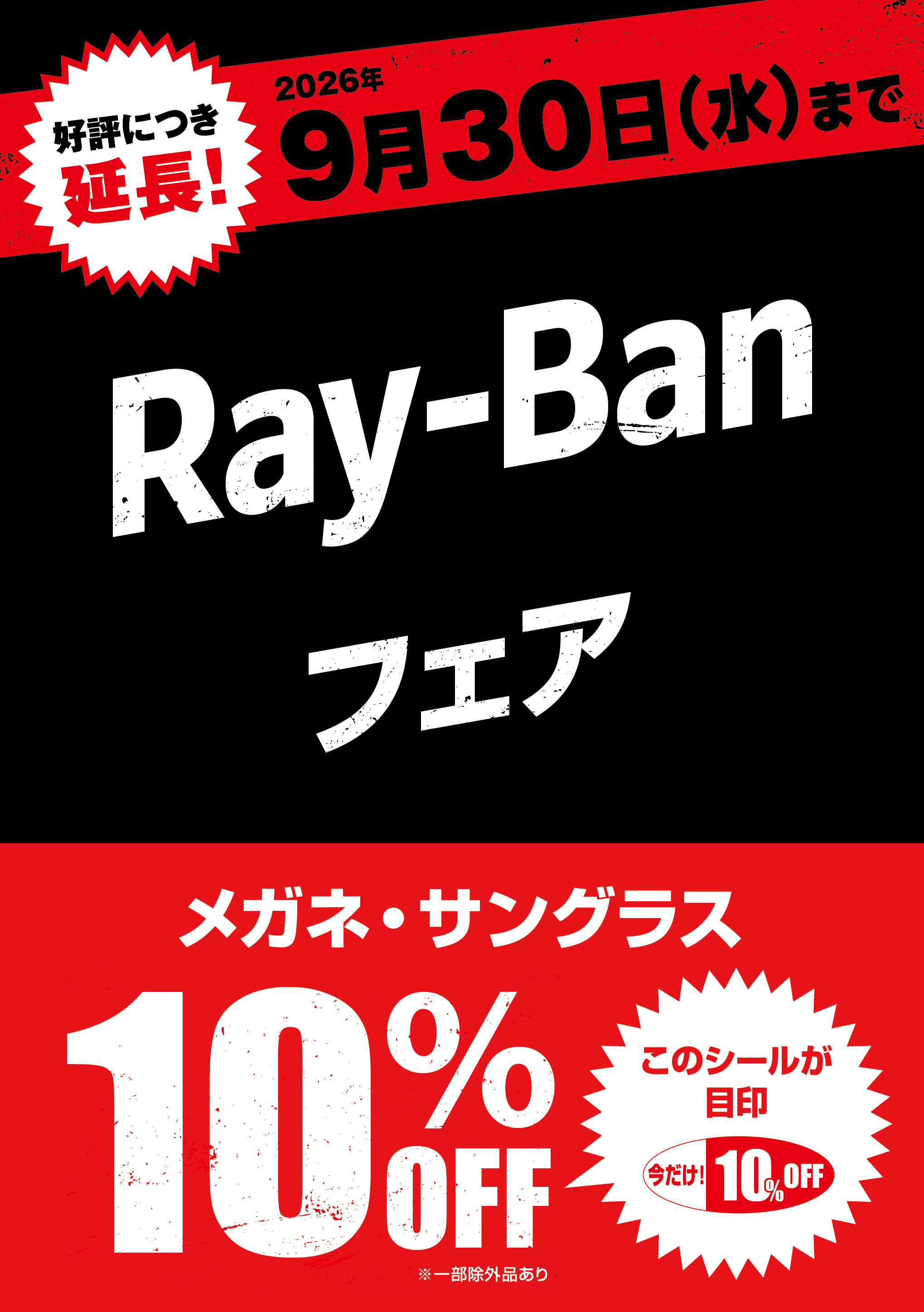 メガネの愛眼でRay-Banが10%OFF