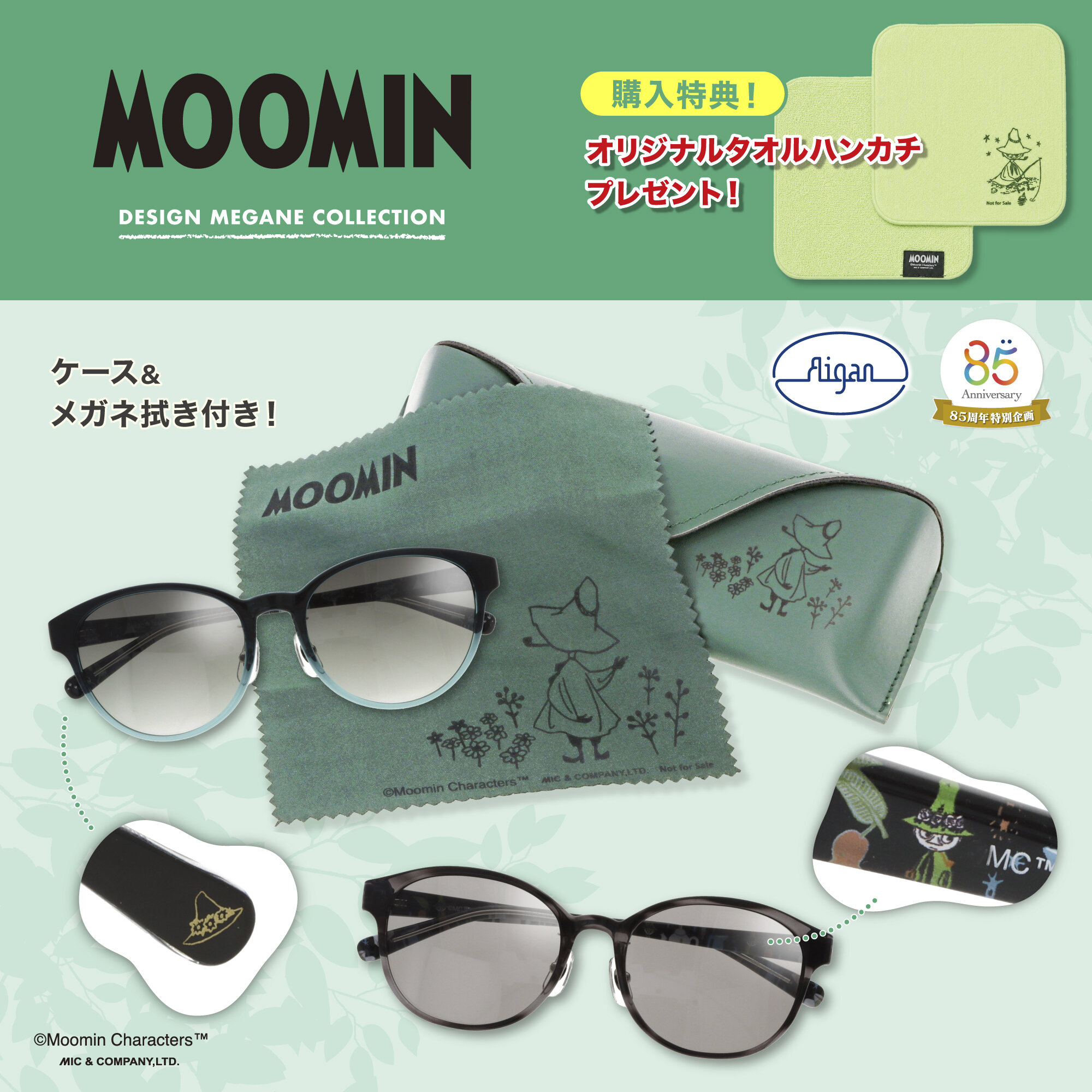 メガネの愛眼からスナフキンサングラス登場!