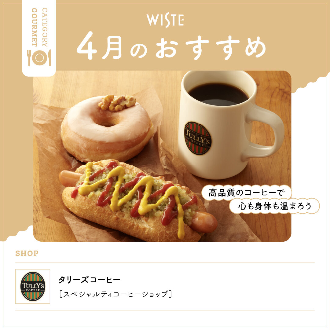 【タリーズコーヒー】４月のおすすめ！