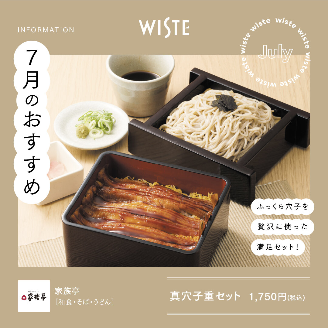 【家族亭】7月のおすすめ！