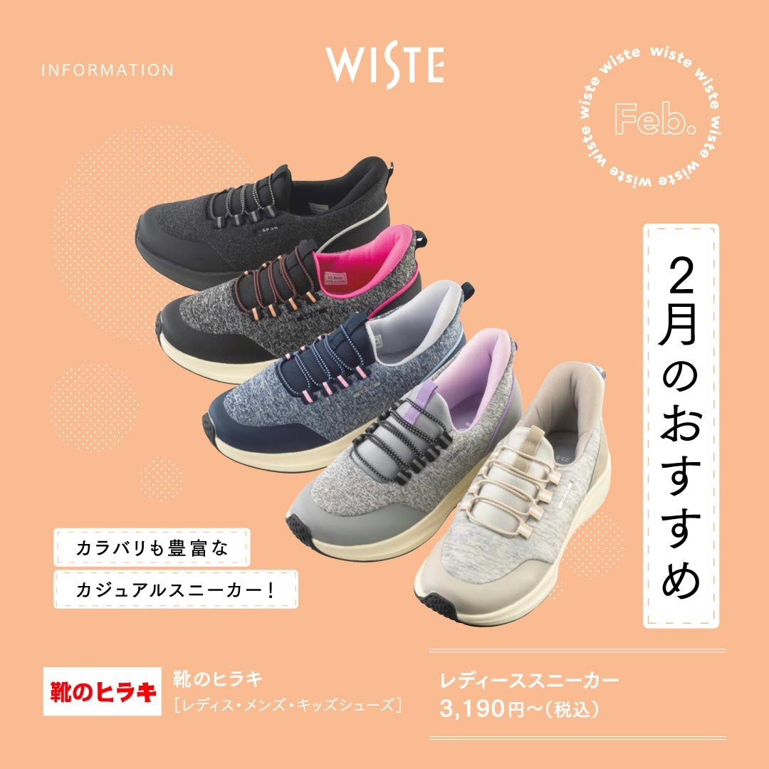 【靴のヒラキ】2月のおすすめ!