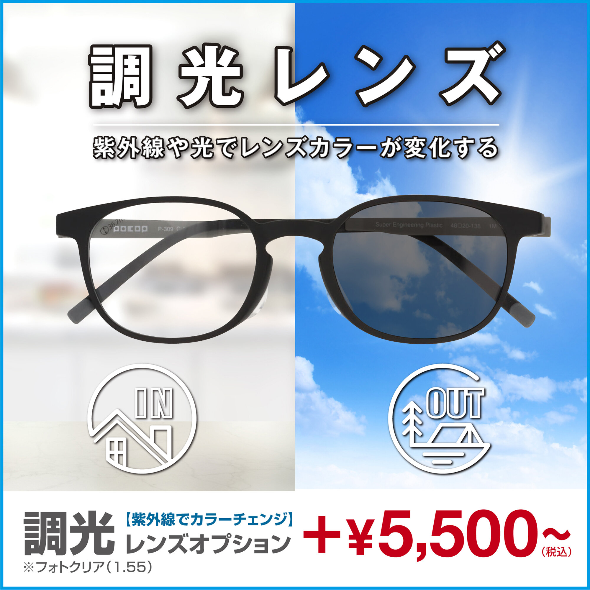 愛眼の調光レンズ
