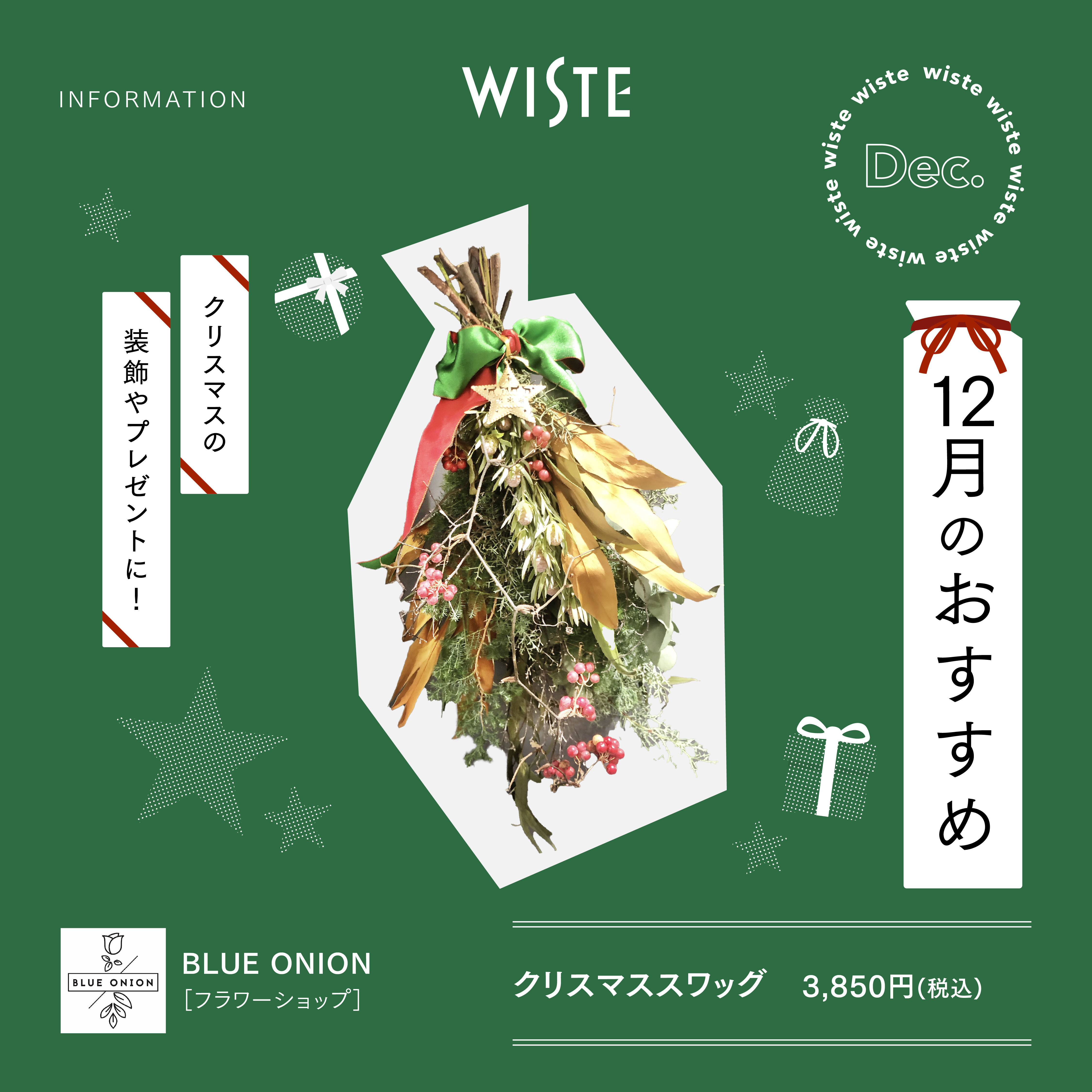 【BLUE ONION】12月のおすすめ！