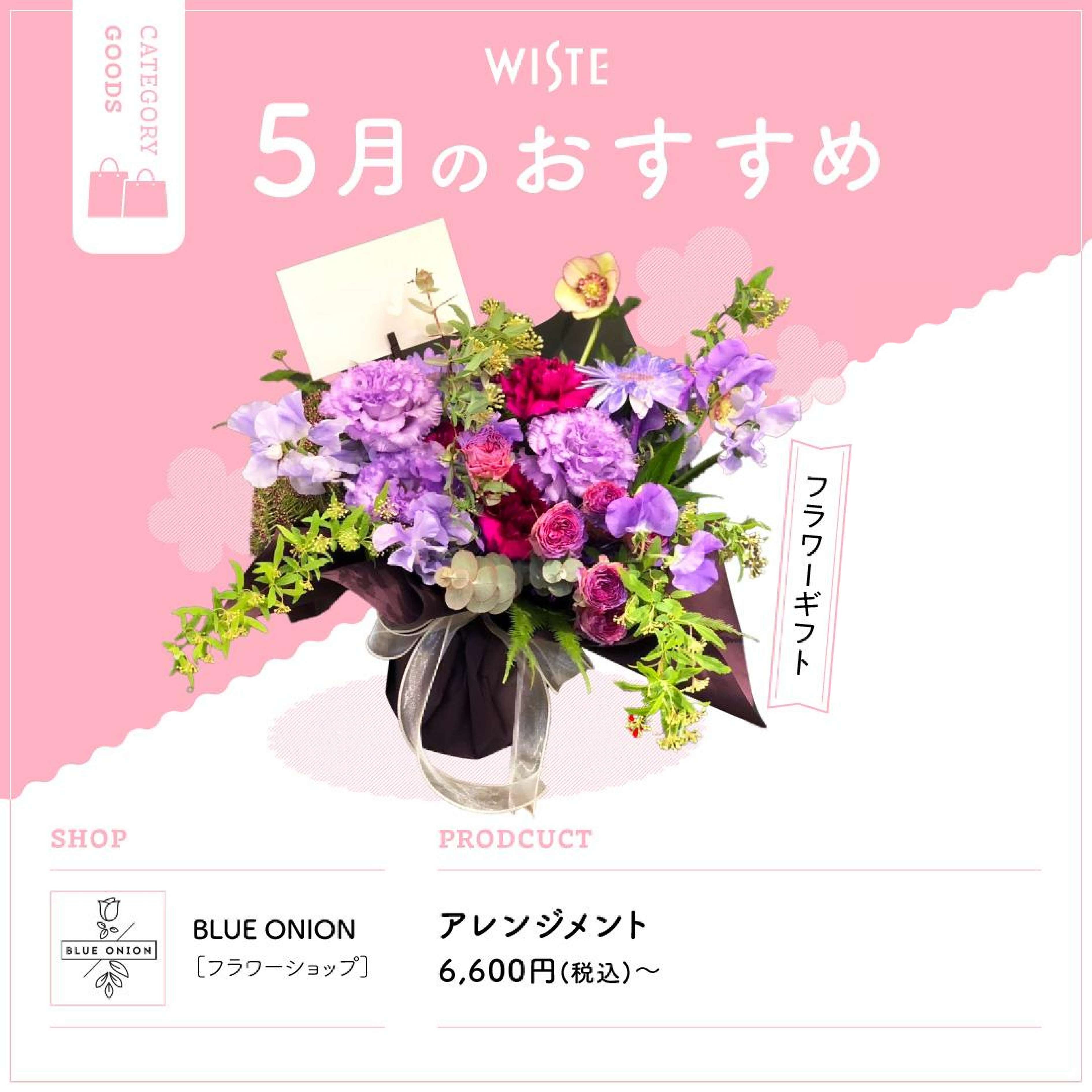 【BLUE ONION】5月のおすすめ！