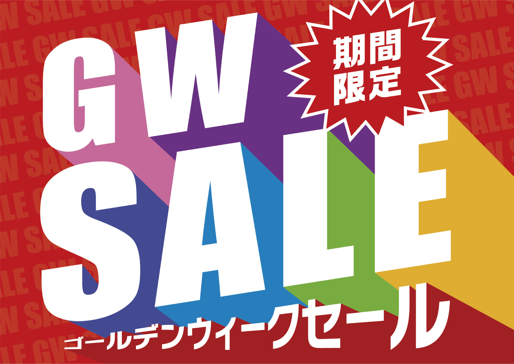 愛眼のGW SALE