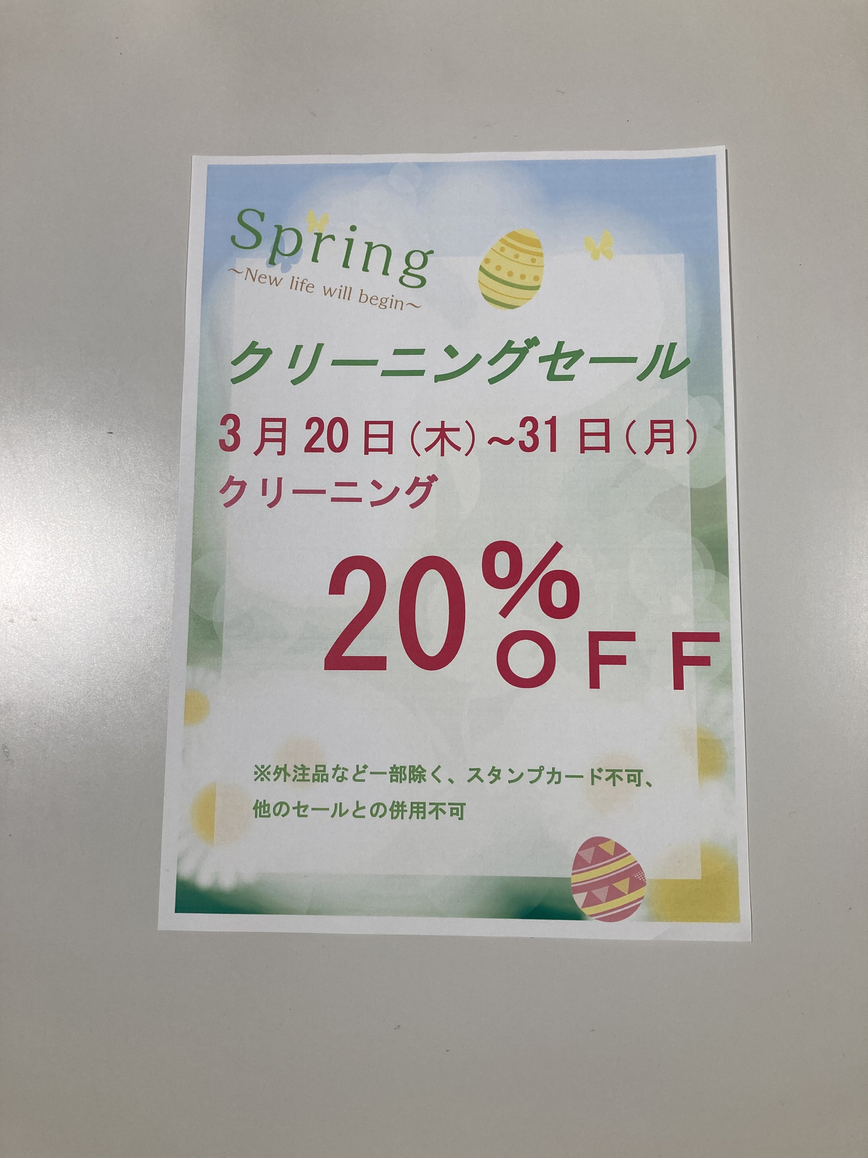 春のクリーニングセール