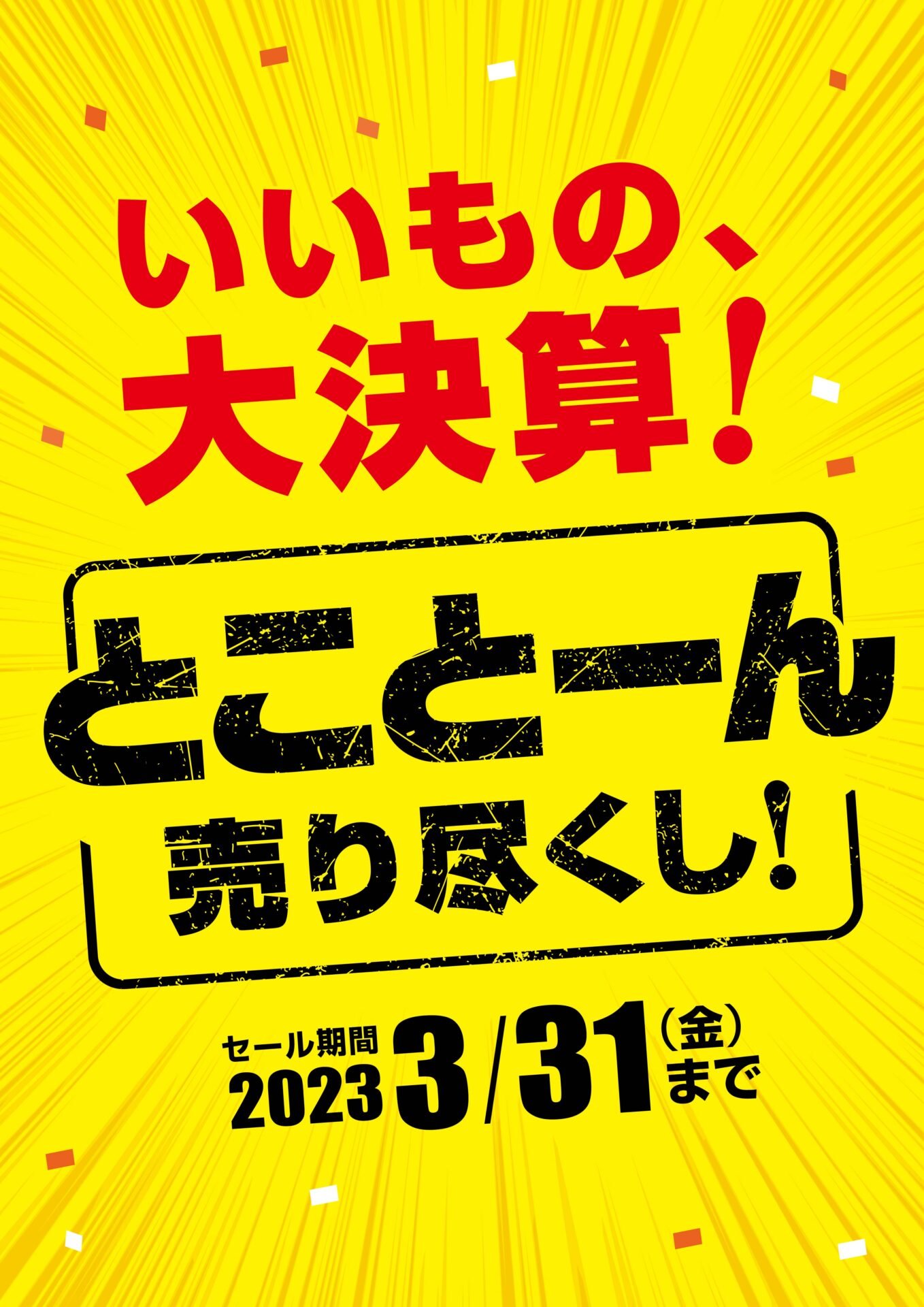 メガネの愛眼　大決算！