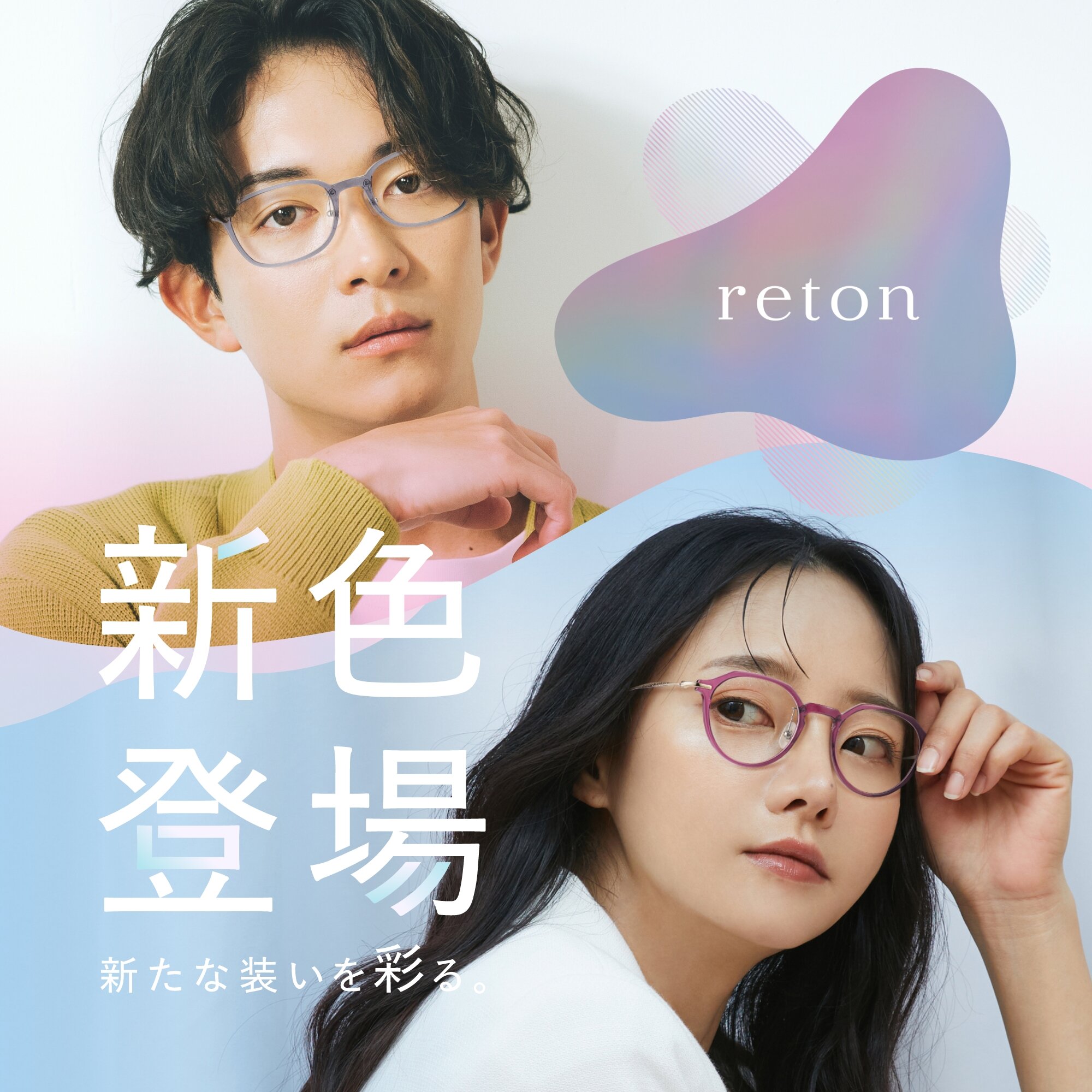 愛眼の「reton(リトン)」に新色が登場！