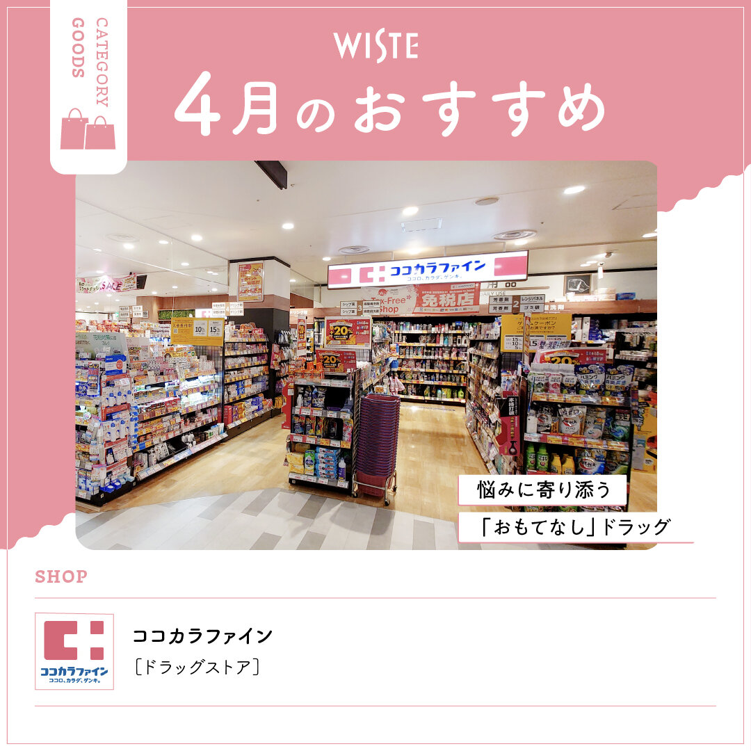 【ココカラファイン】4月のおすすめ！