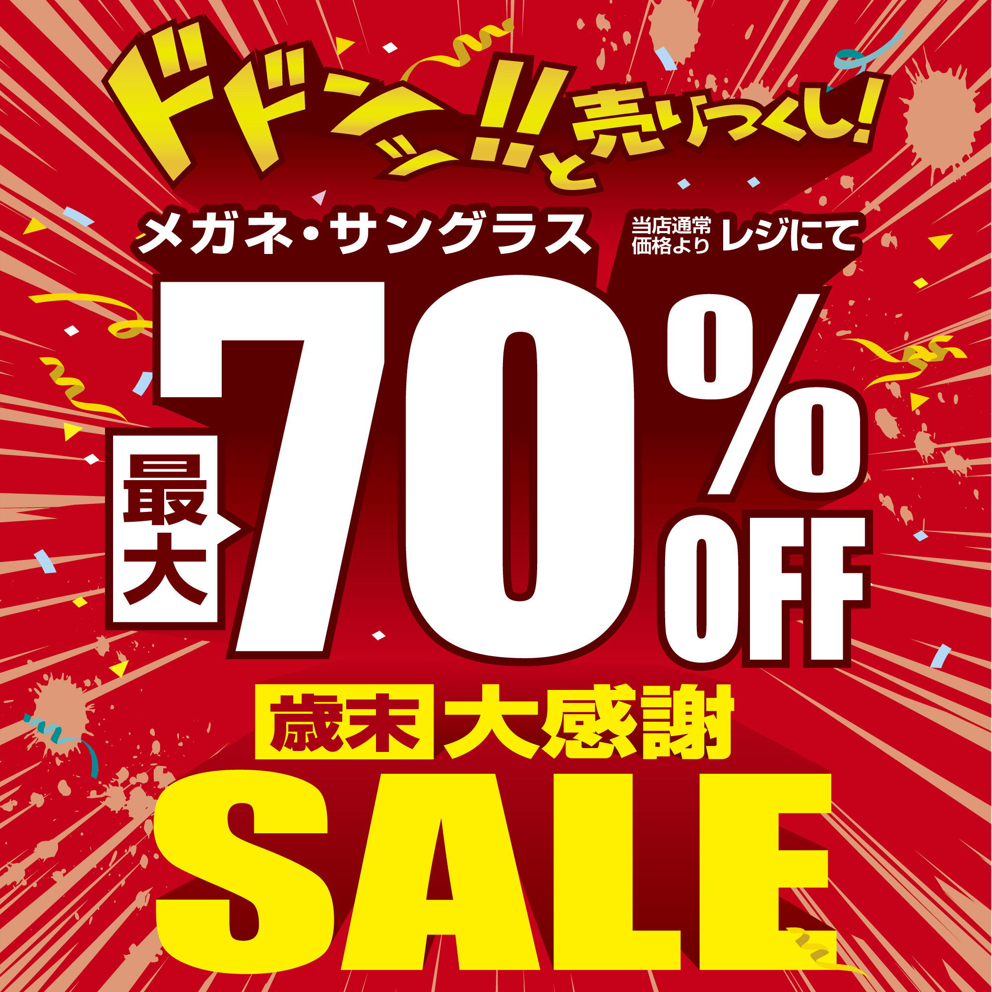 愛眼史上最大級!? 「歳末大感謝SALE」開催！