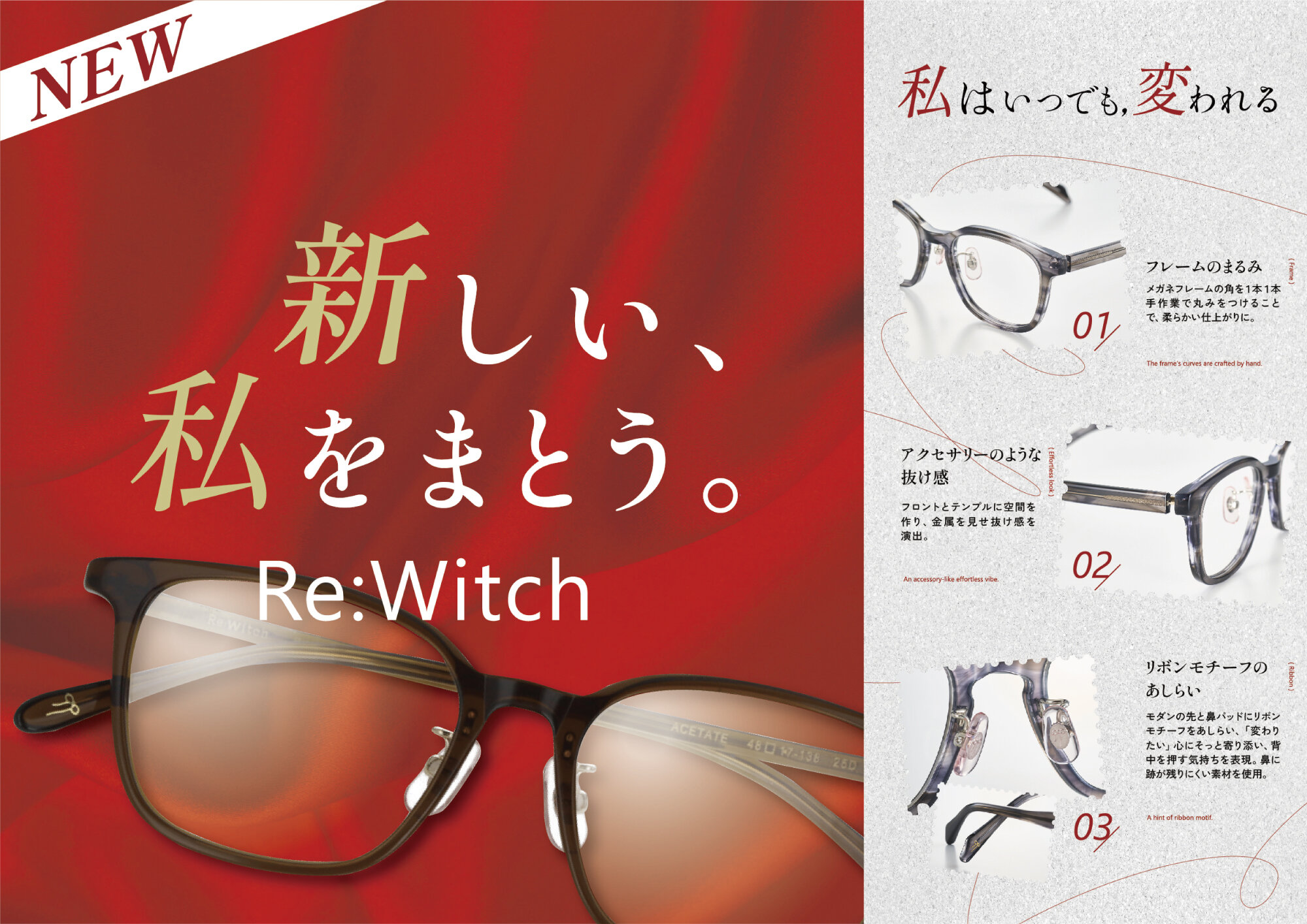 愛眼の新作Re:Witch（リウィッチ）誕生