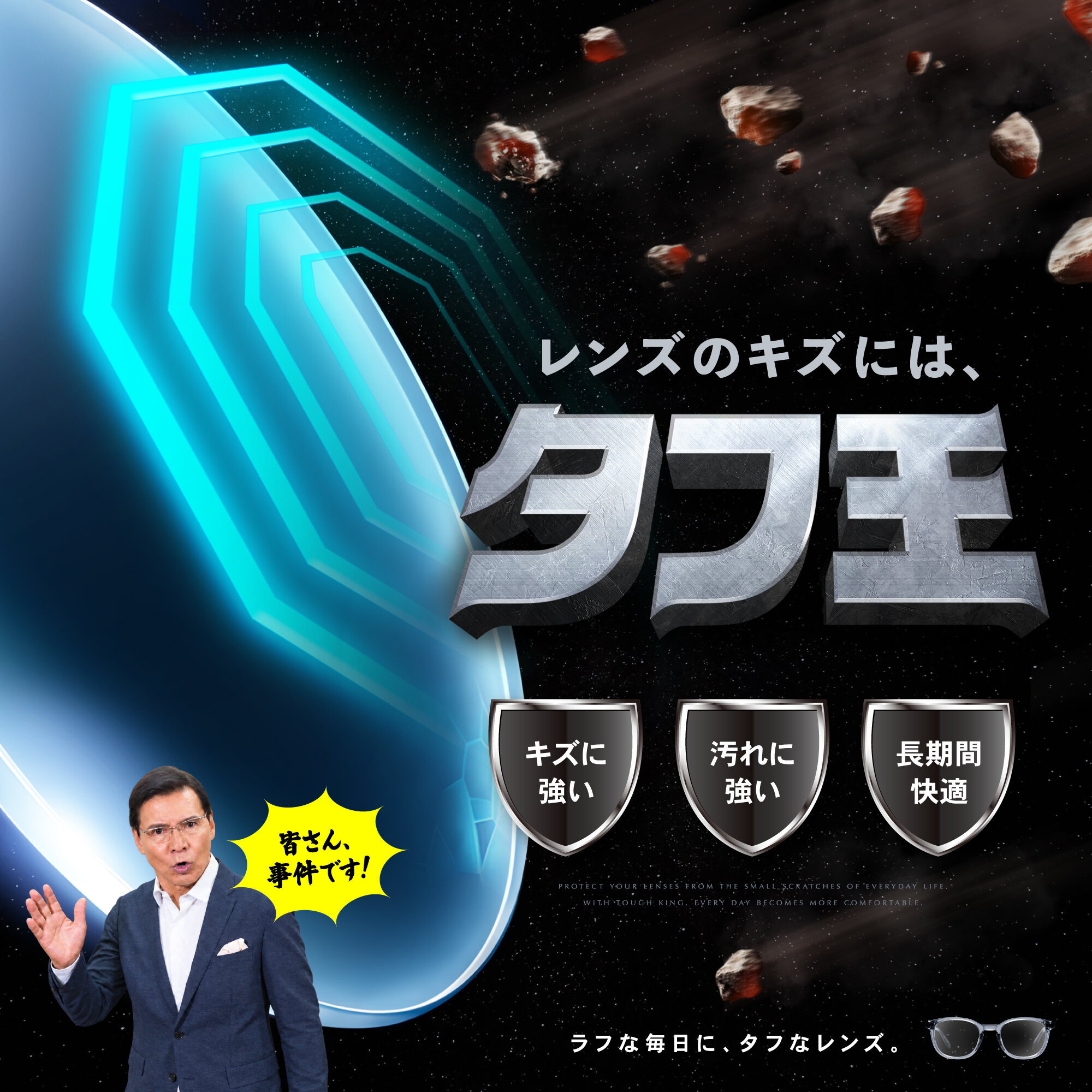 メガネの愛眼からキズに強いレンズ『タフ王』が登場!