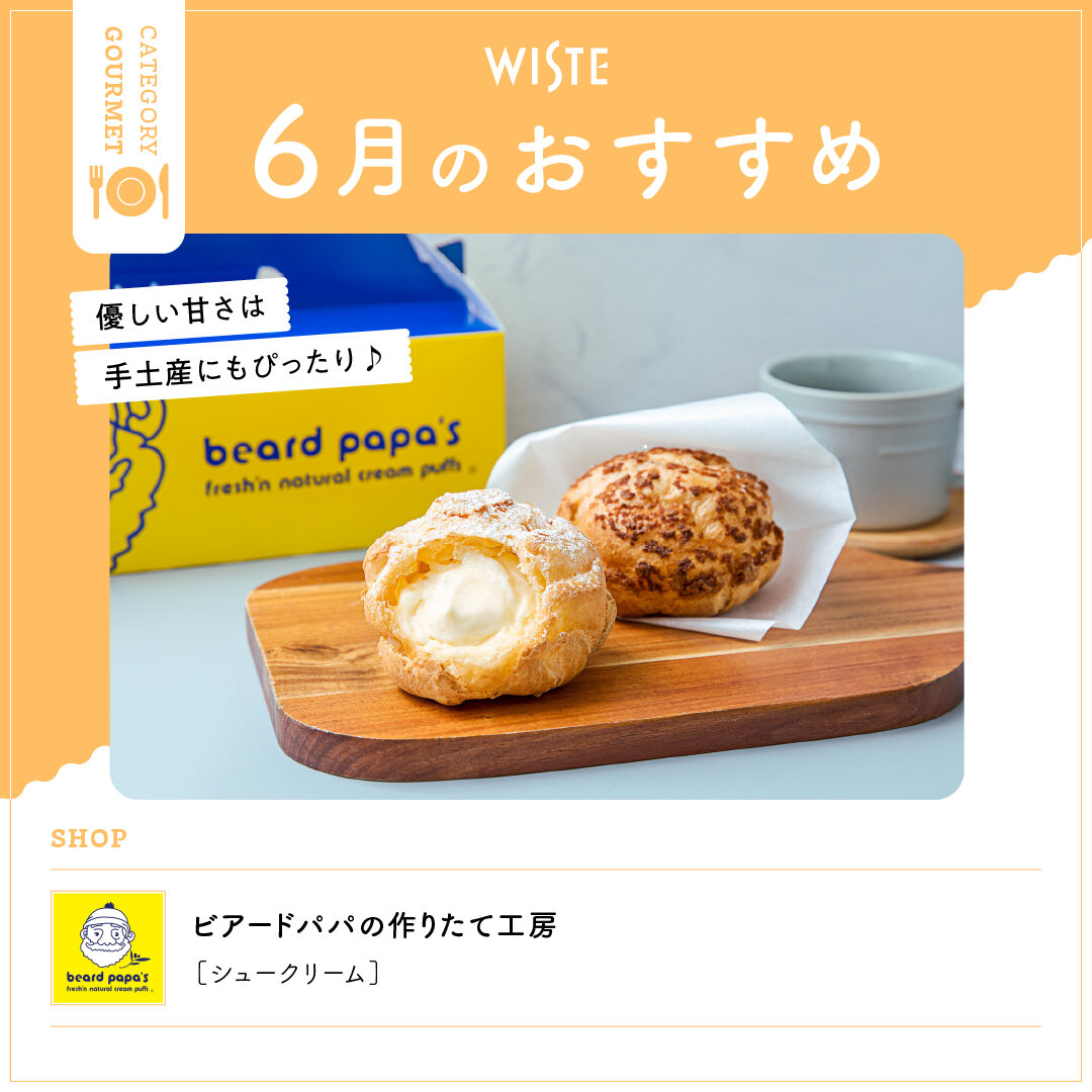 【ビアードパパの作りたて工房】6月のおすすめ!