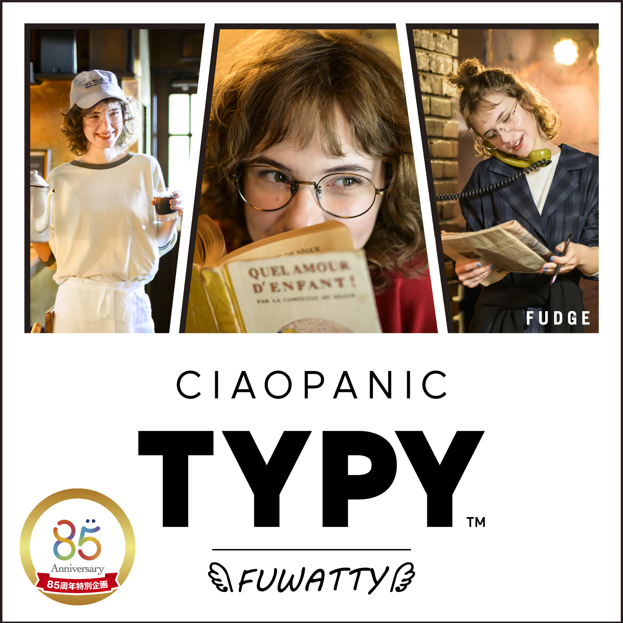 人気ファッションブランド「CIAOPANIC TYPY」コラボメガネ登場!