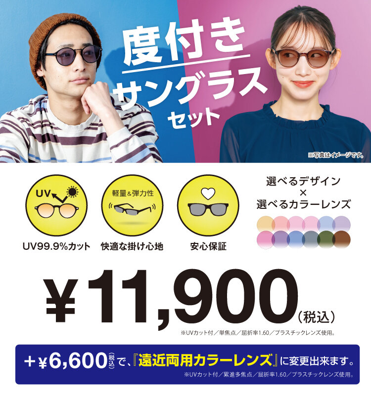 度付きセットサングラス