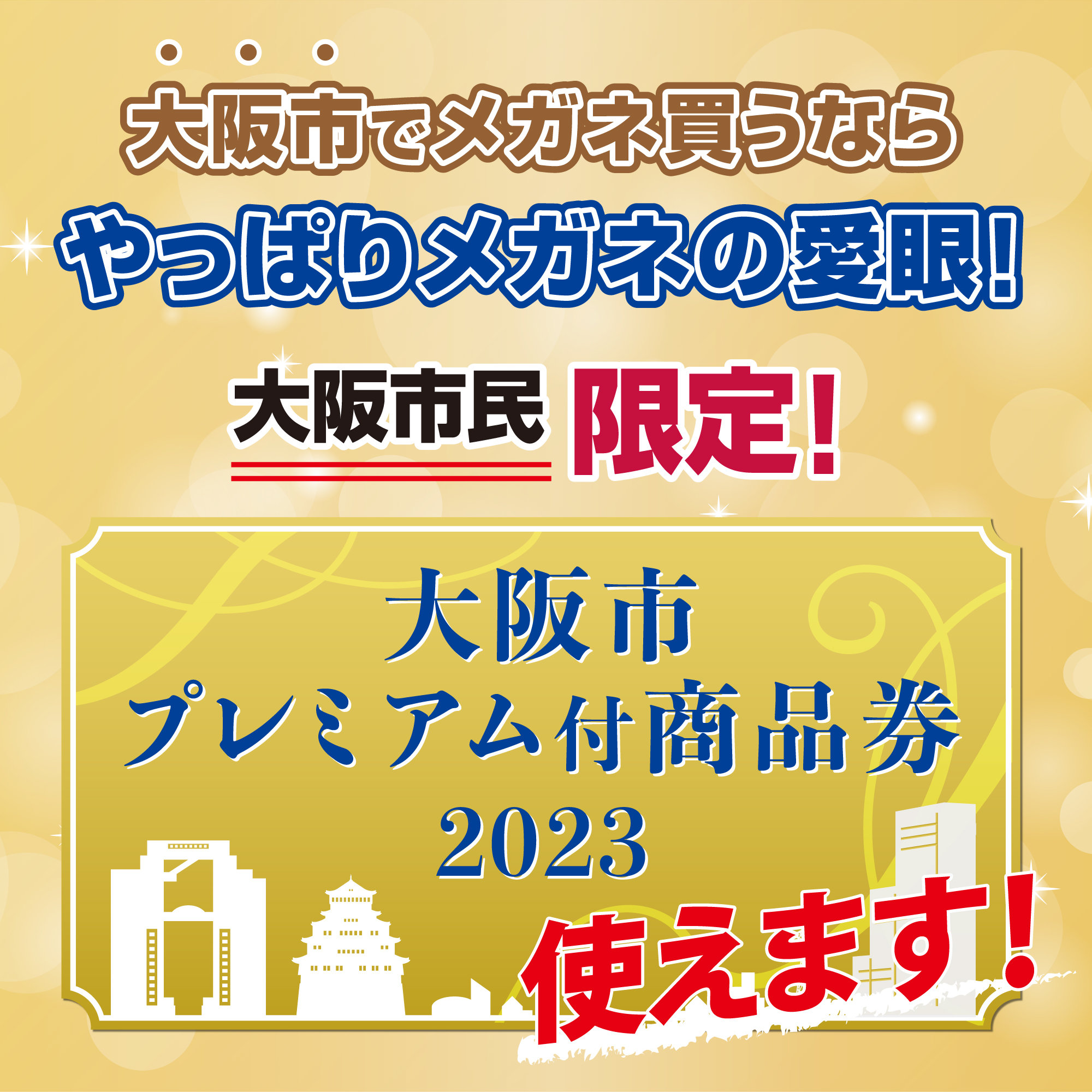 大阪市プレミアム付商品券　使えます！