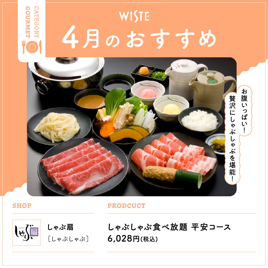 【しゃぶ扇】4月のおすすめ！