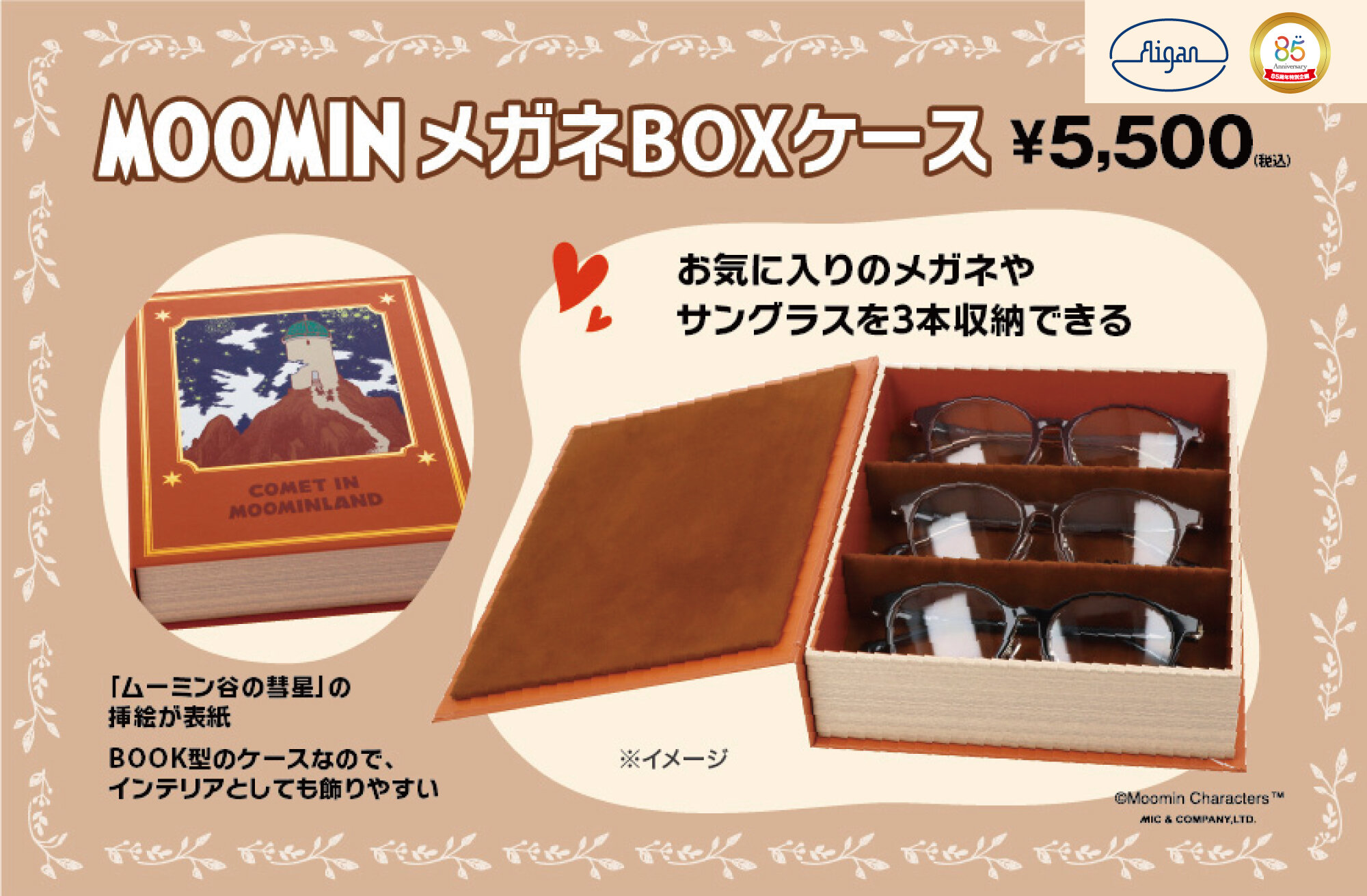 メガネの愛眼からMOOMINメガネBOXケース登場！