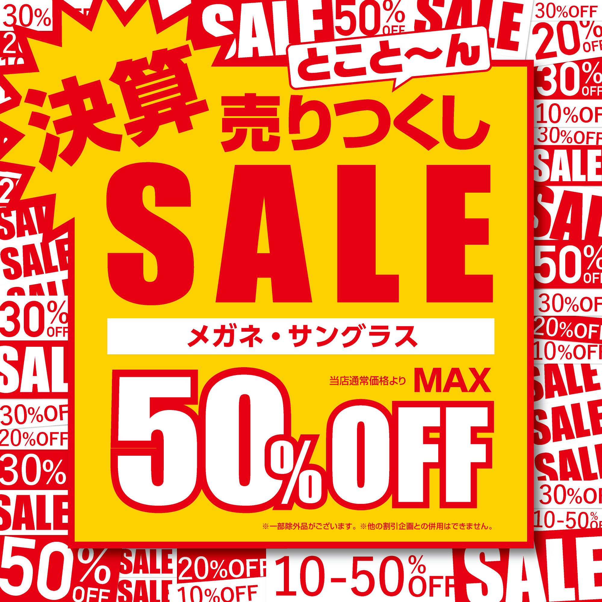 "メガネ・サングラス最大50%OFF 愛眼の決算売りつくしSALE"