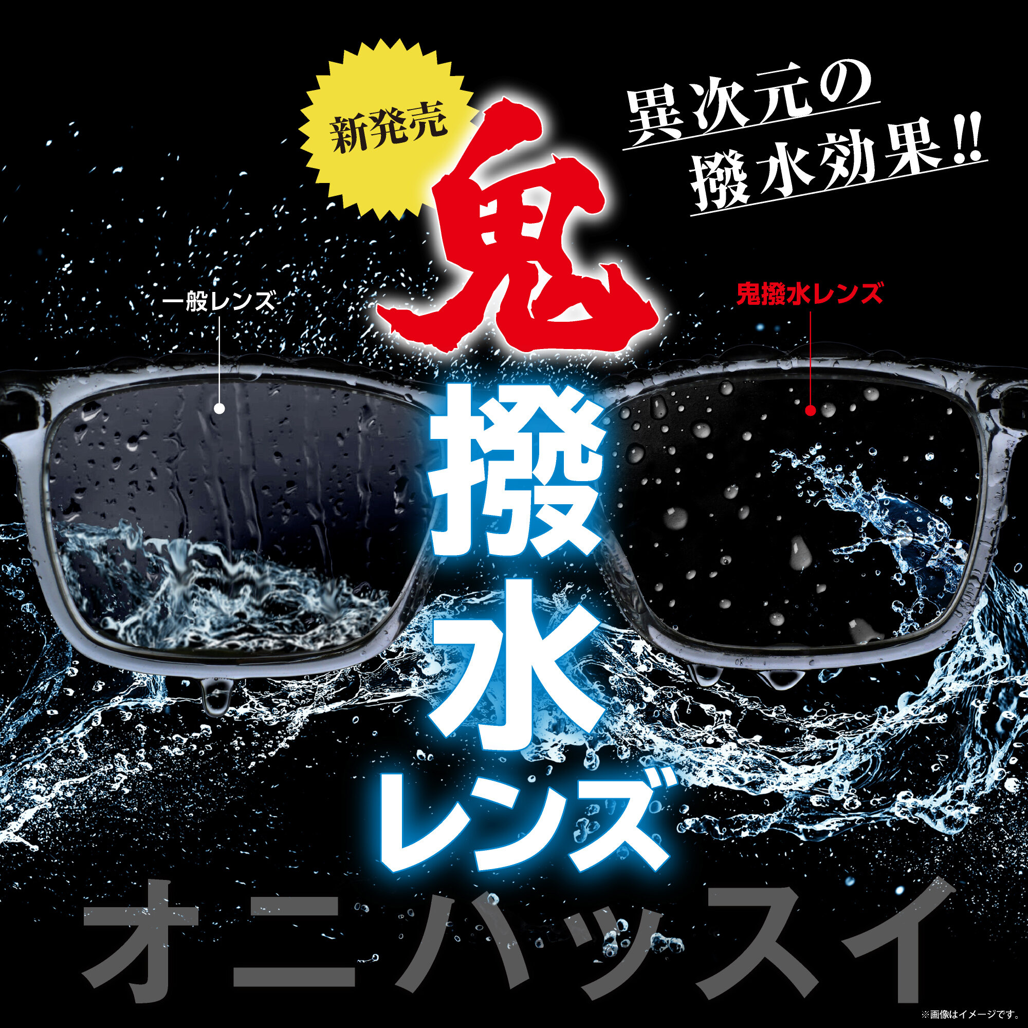 鬼撥水レンズ